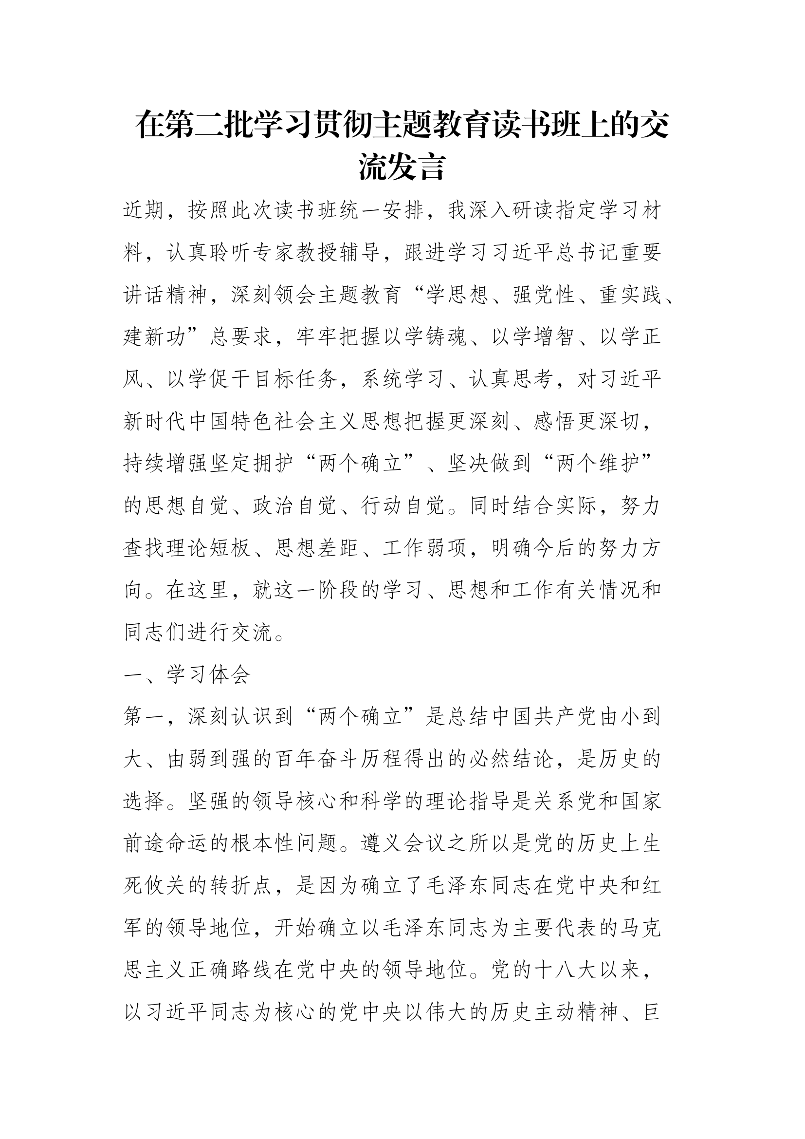 在第二批学习贯彻主题教育读书班上的交流发言.docx 第1页