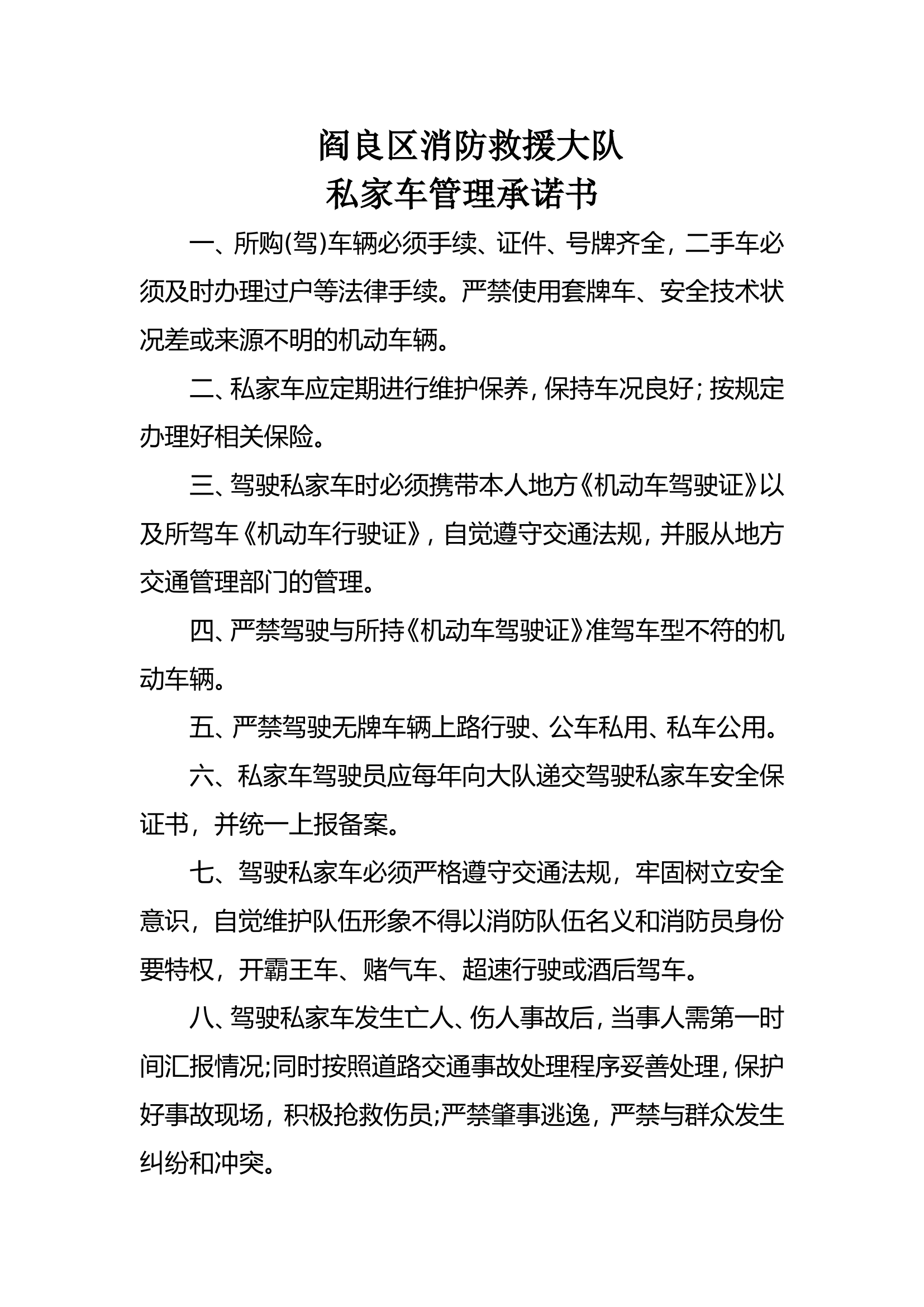 xx消防救援大队私家车承诺书(1).doc 第1页