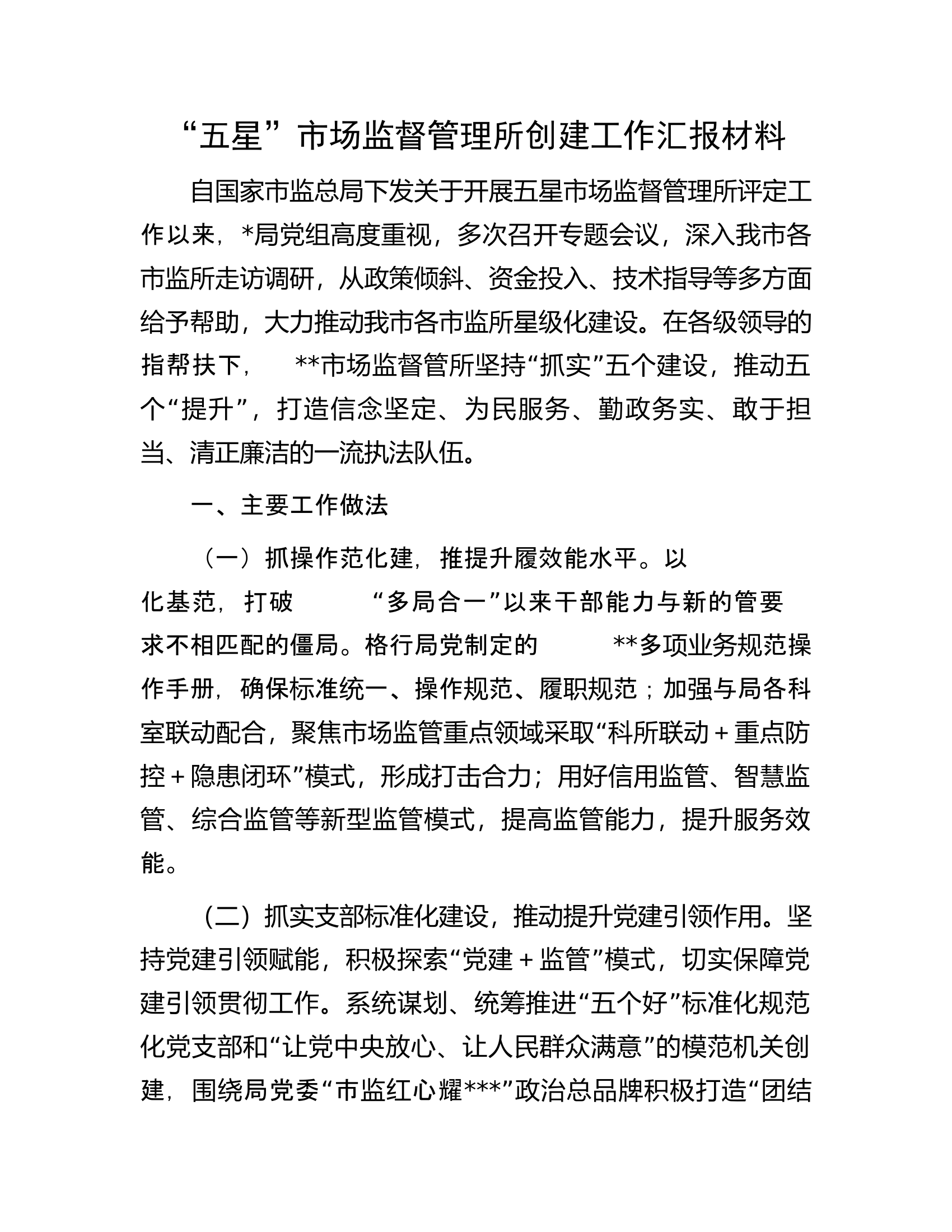 &ldquo;五星&rdquo;市场监督管理所创建工作汇报材料.docx 第1页