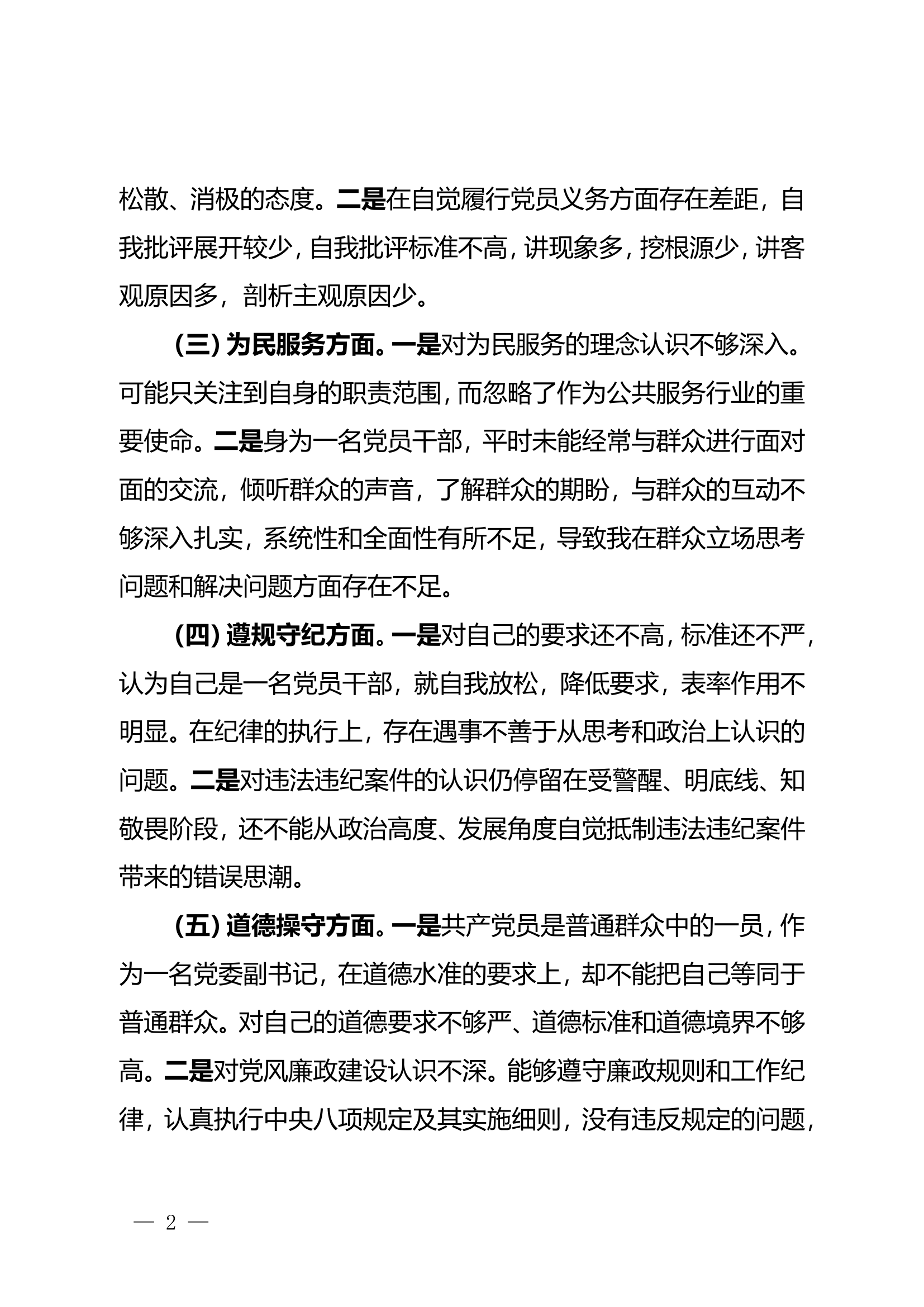 2023年党性分析材料  （大队长111）.doc 第2页