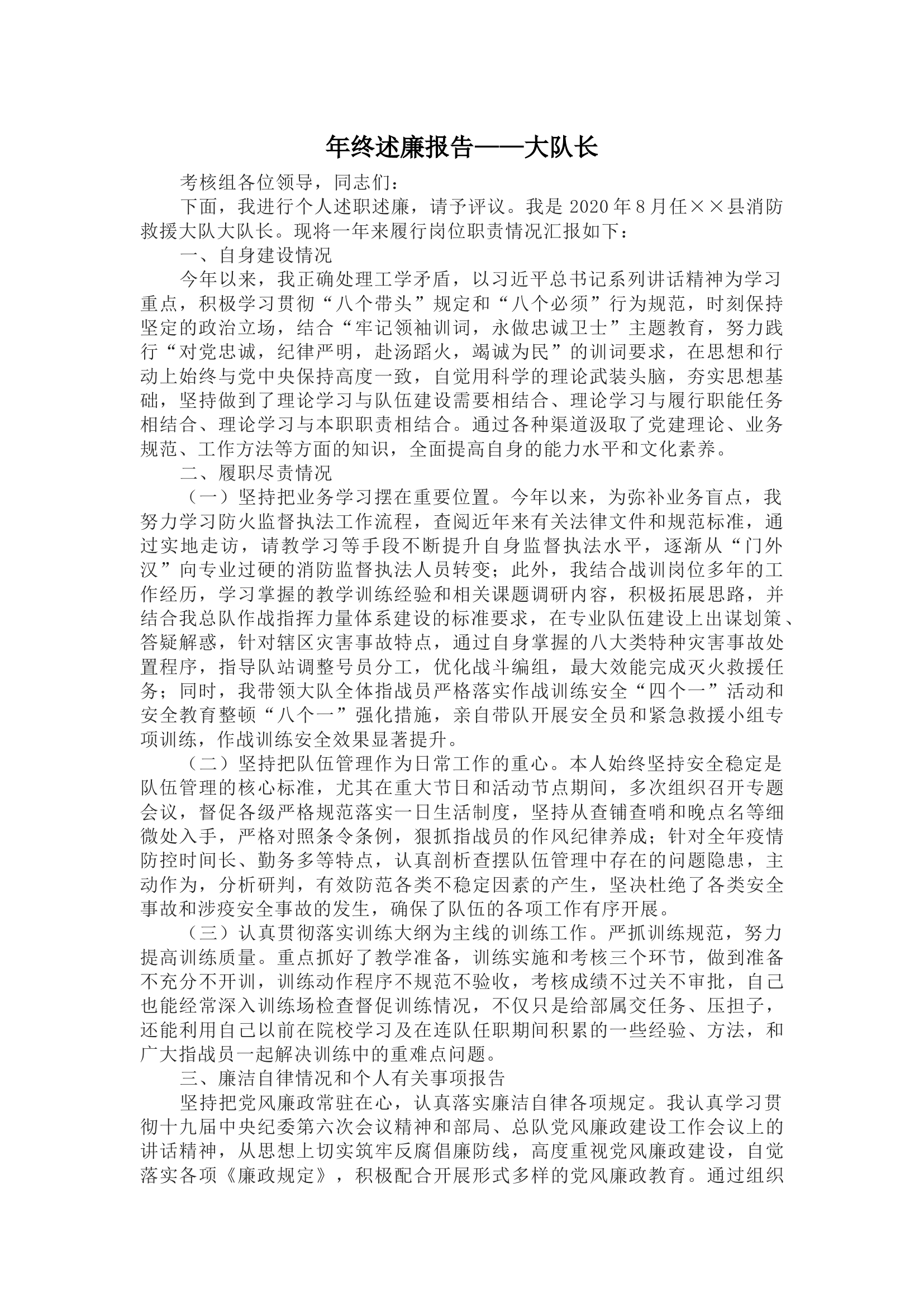 年终述廉报告——大队长.docx 第1页
