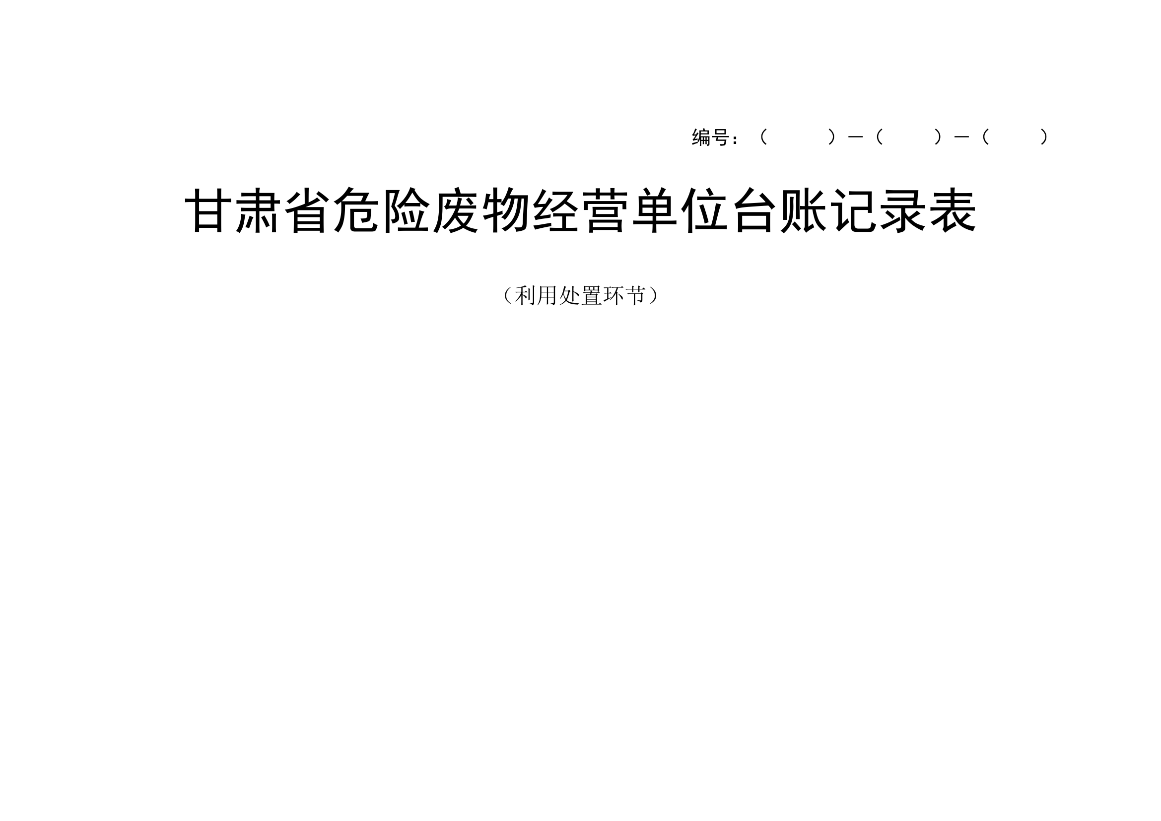 利用处置环节台账记录.doc 第1页