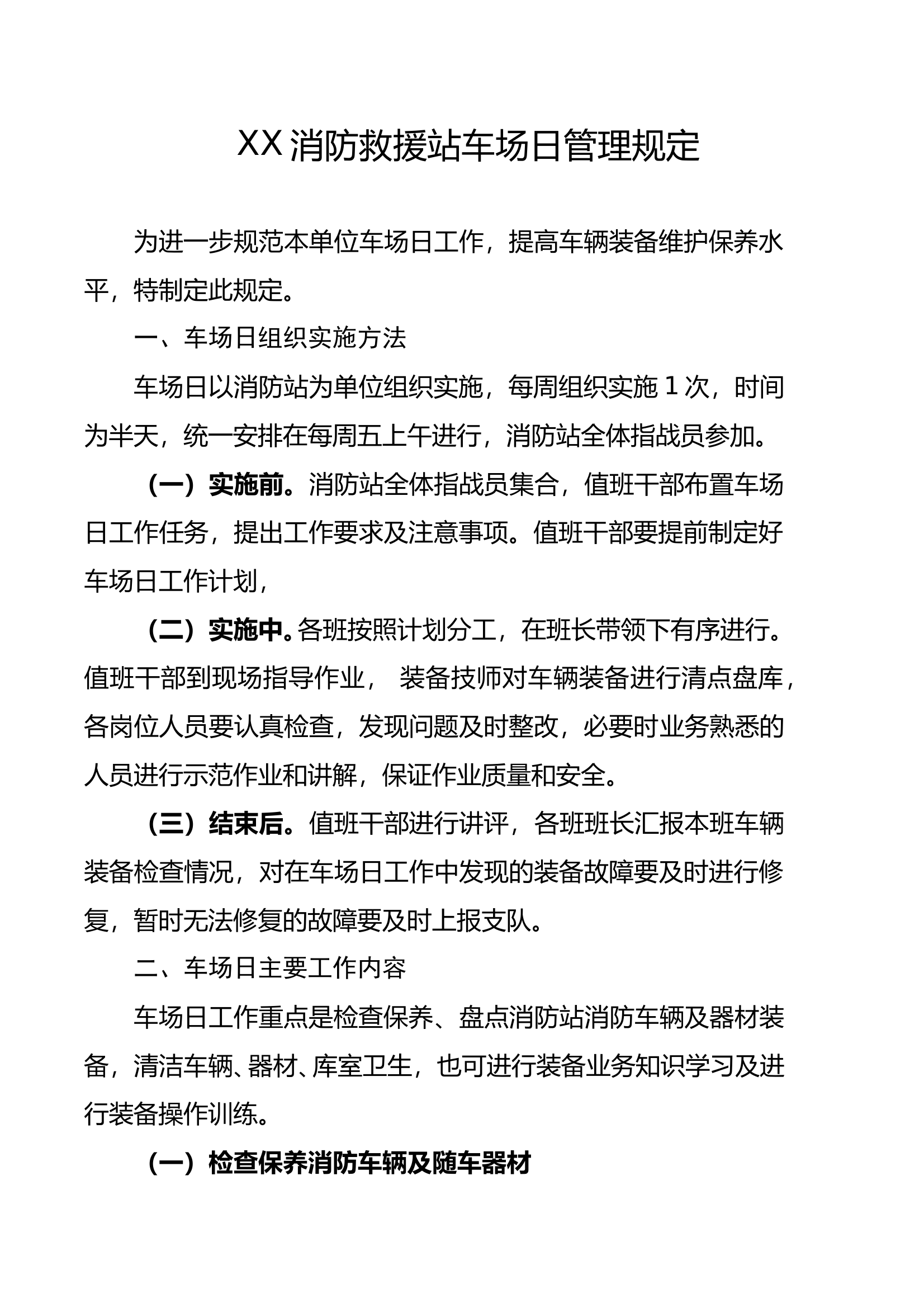 XX消防救援站车场日管理规定 第1页