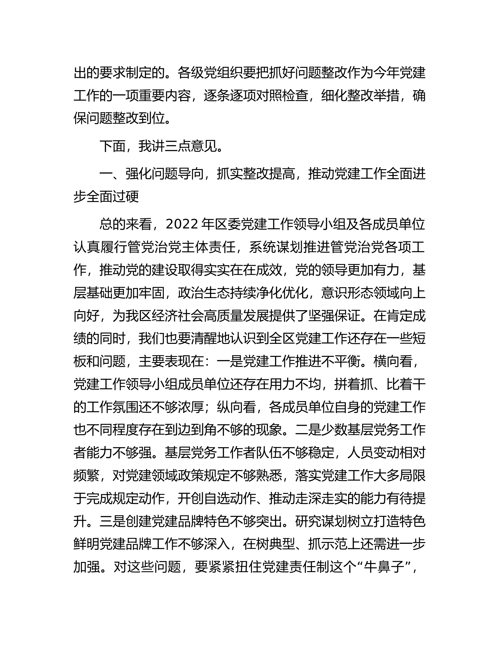 区委书记在2023年区委党的建设工作领导小组第一次会议上的主持讲话.docx 第2页