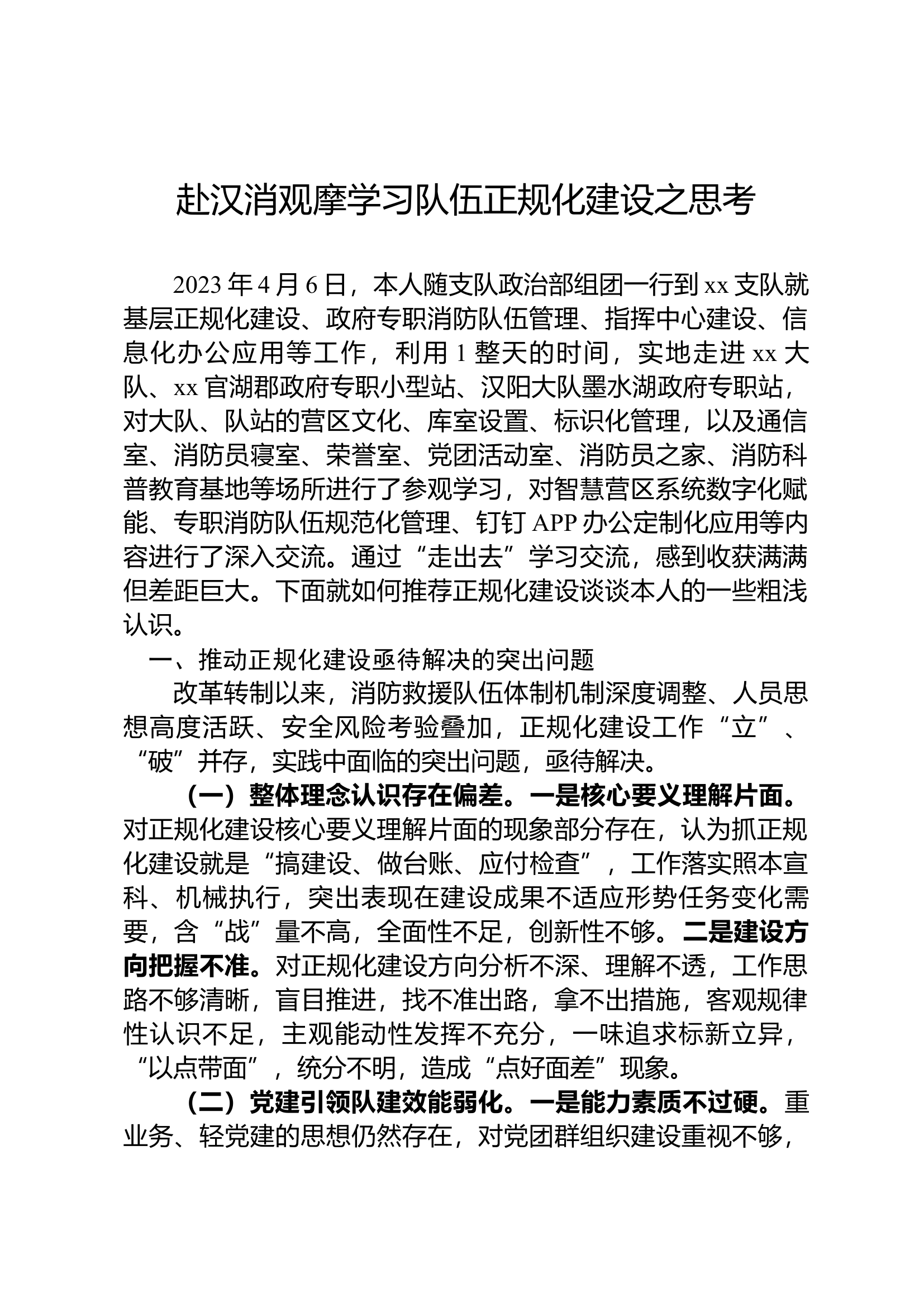 赴xx支队参观学习体会 (2).docx 第1页