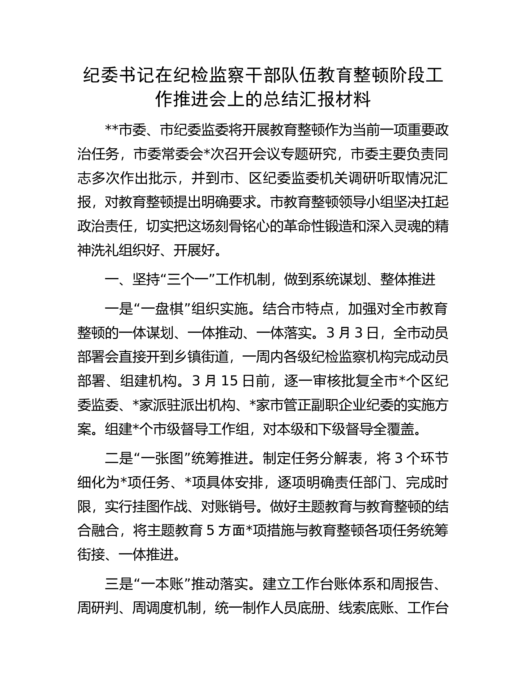 纪委书记在纪检监察干部队伍教育整顿阶段工作推进会上的总结汇报材料.docx 第1页