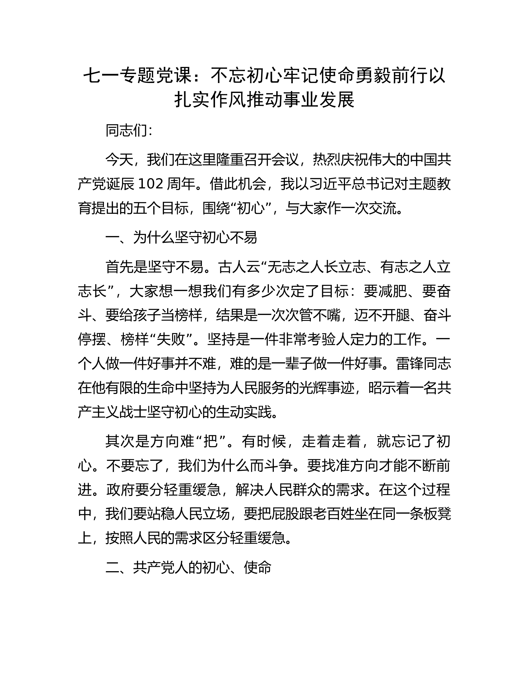七一专题党课：不忘初心牢记使命勇毅前行以扎实作风推动事业发展.docx 第1页