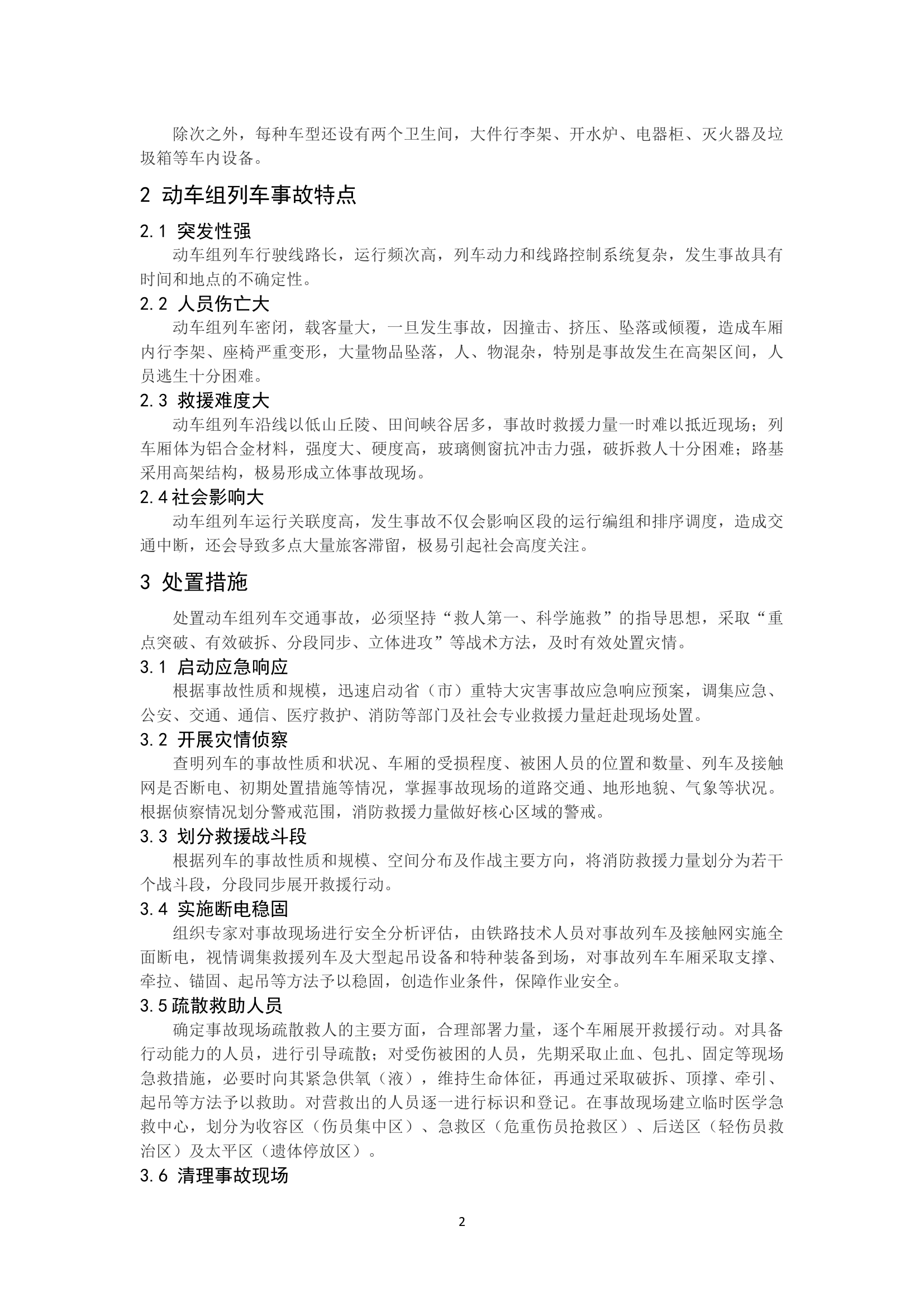 精品：b动车组列车交通事故消防救援处置对策.docx 第2页