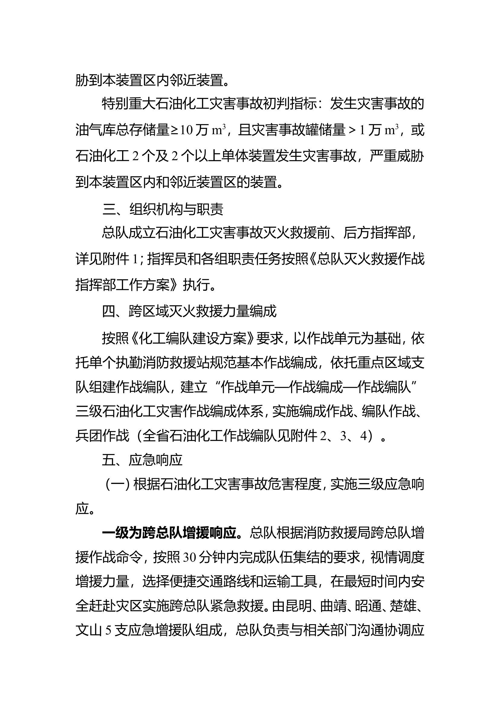 消防救援总队石油化工灾害事故跨区域灭火救援预案.doc 第2页