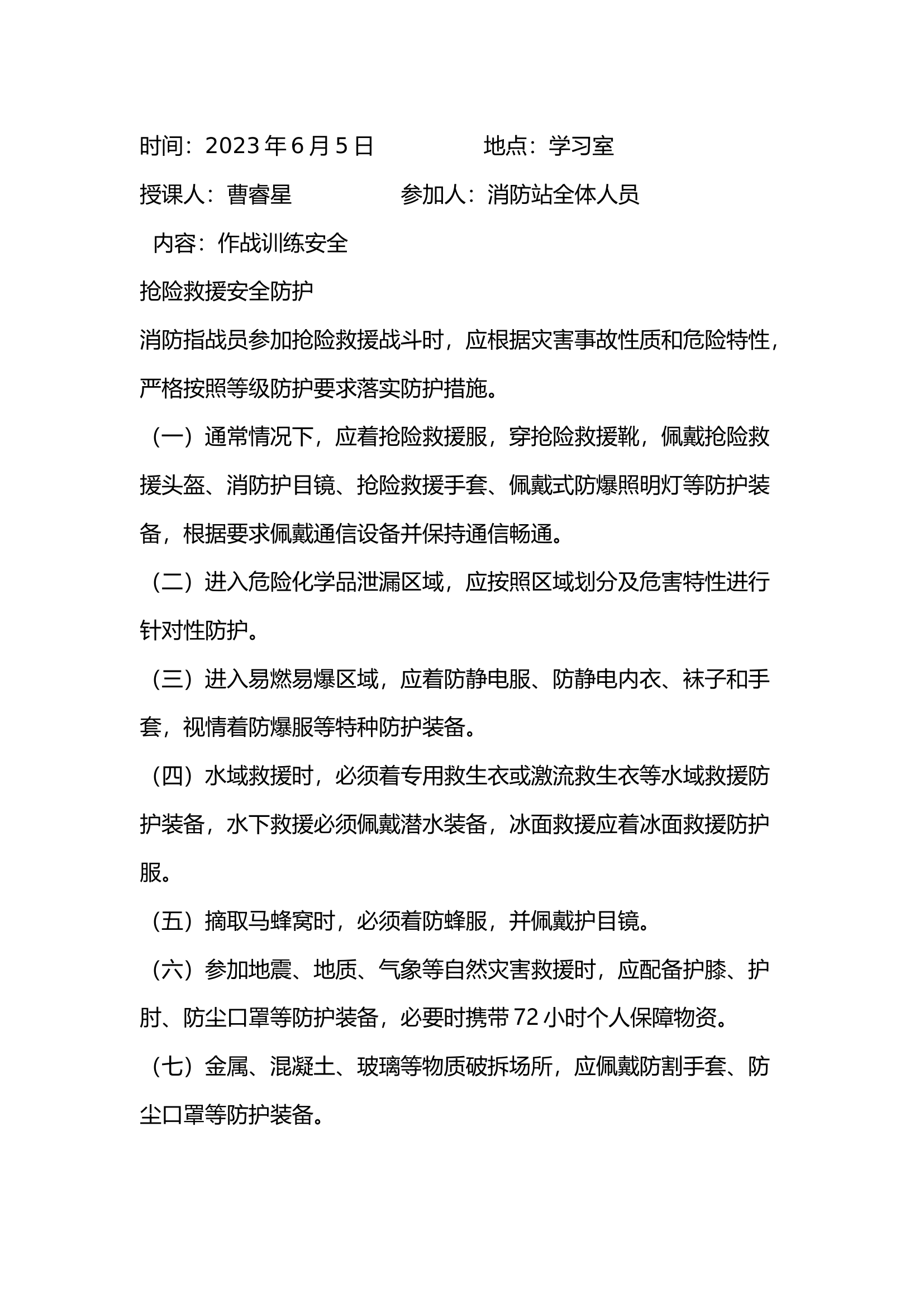 6月作战训练安全笔记.docx 第1页