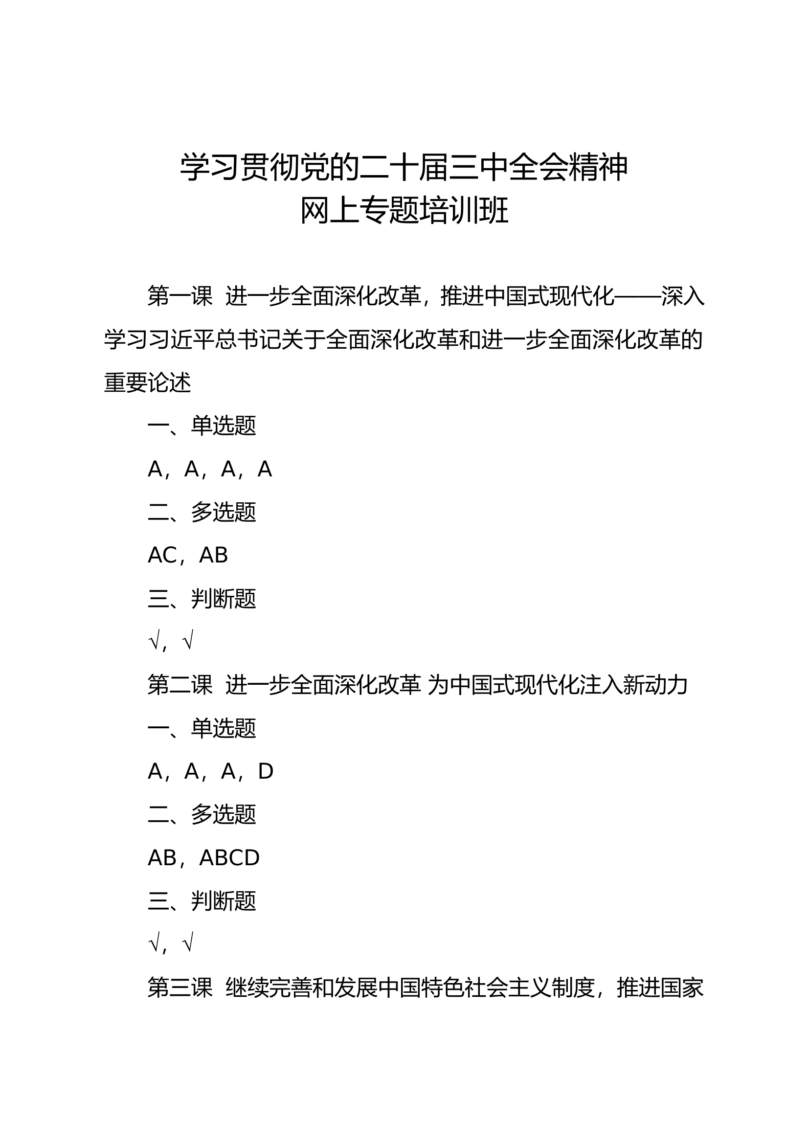 第三期网课（二十届三中全会）(2).doc 第1页