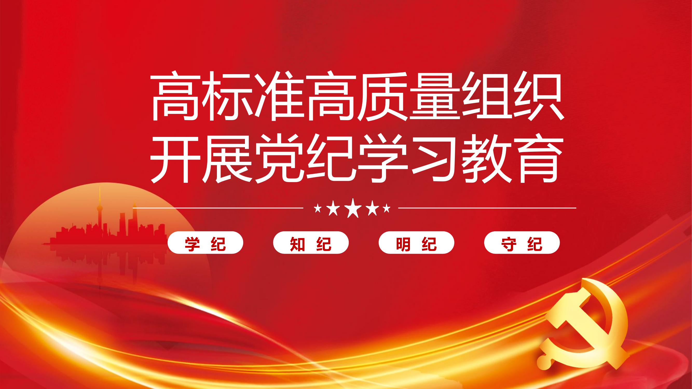 高质量高标准开展党纪学习教育党课.pptx 第1页