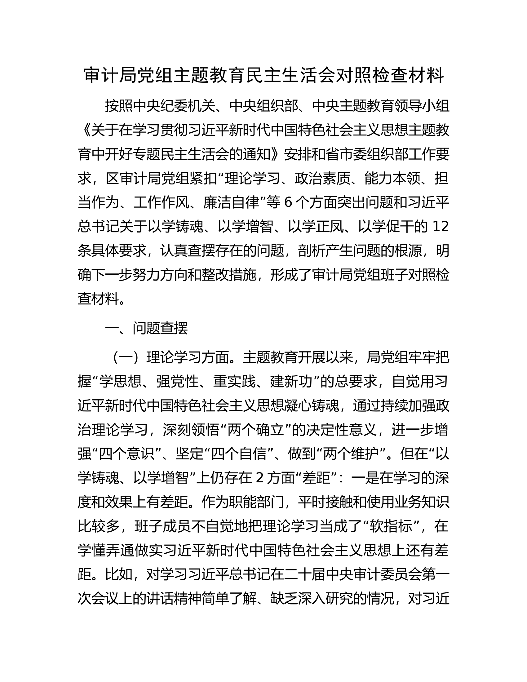 审计局党组主题教育民主生活会对照检查材料...........docx 第1页