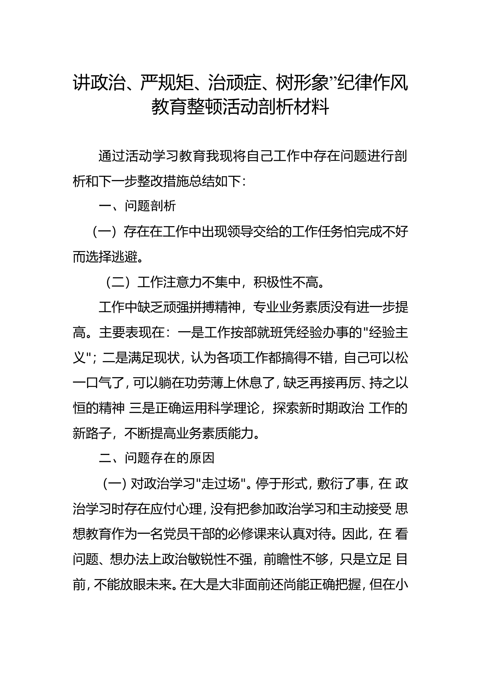 讲政治、严规矩、治顽症、树形象&rdquo;纪律作风教育整顿活动剖析材料2.doc 第1页