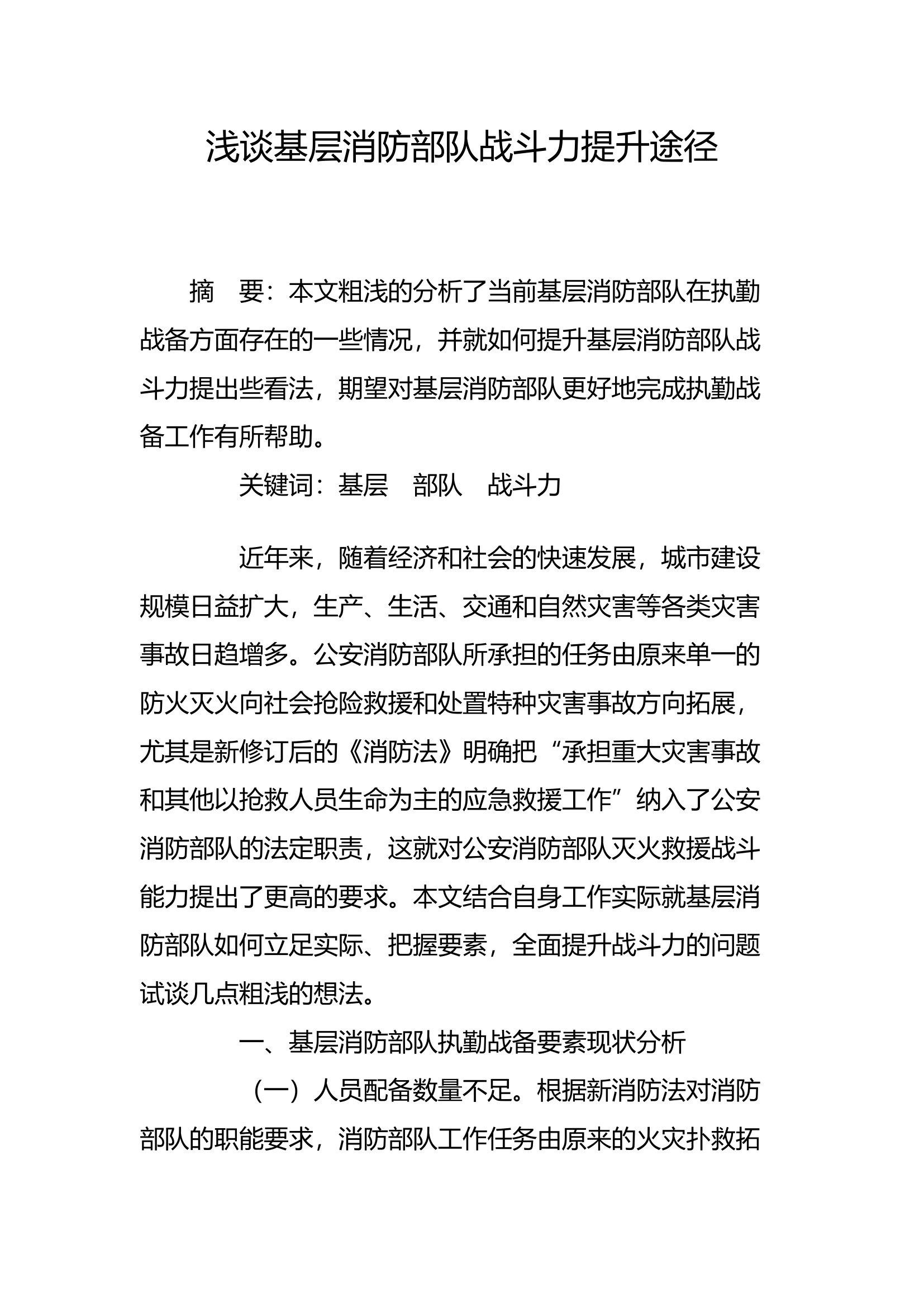 工作调研：浅谈基层消防部队战斗力提升途径.docx 第1页