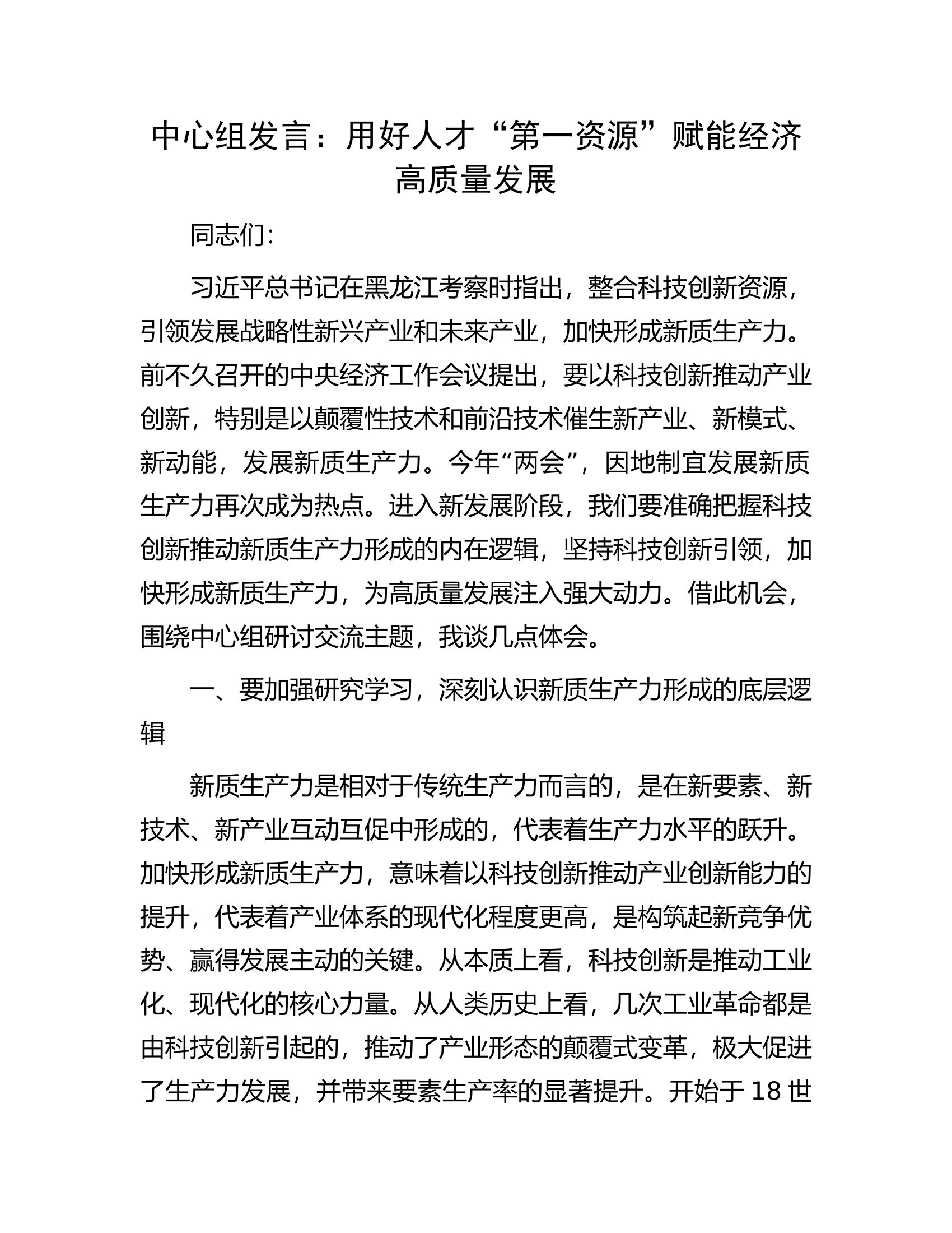 中心组发言：用好人才&ldquo;第一资源&rdquo;赋能经济高质量发展.......docx 第1页