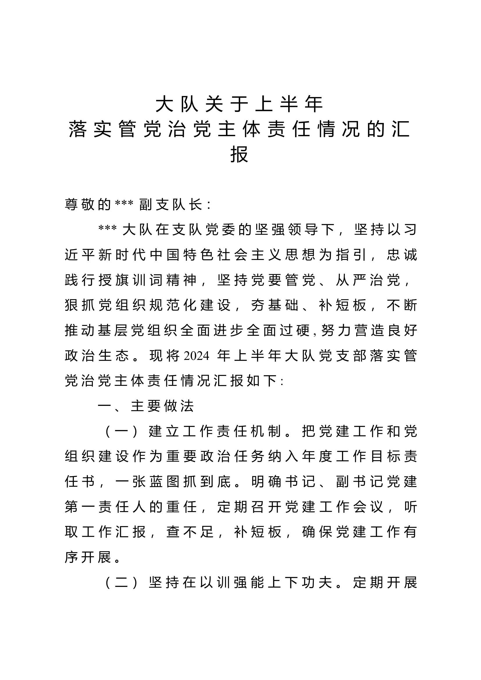 大队上半年落实管党治党主体责任情况的汇报.doc 第1页