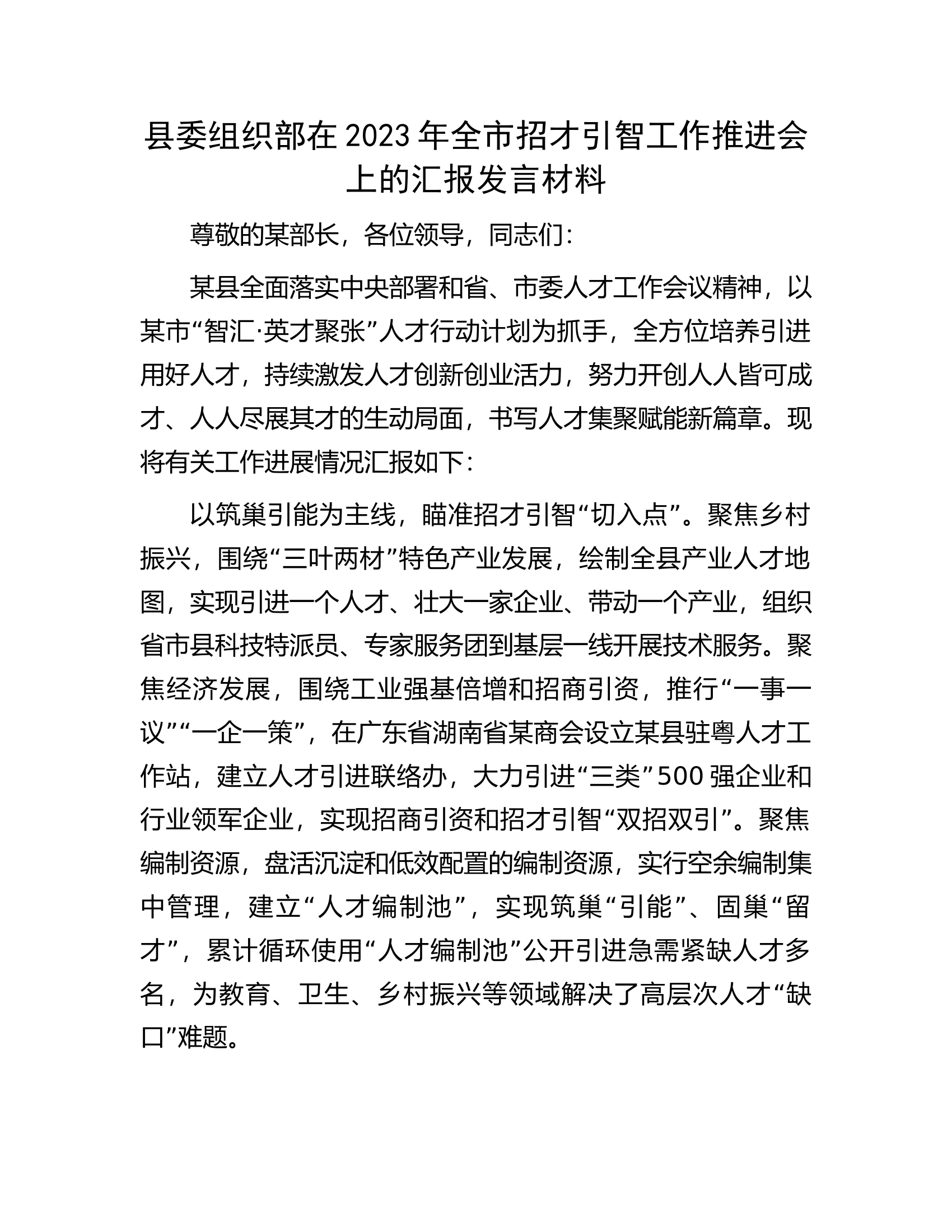 县委组织部在2023年全市招才引智工作推进会上的汇报发言材料.docx 第1页