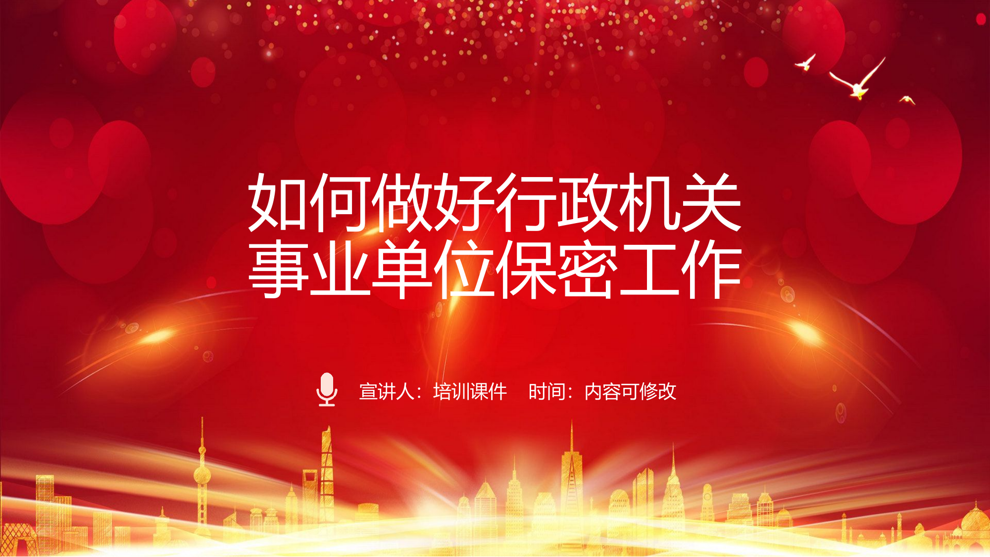 如何做好行政机关事业单位保密工作.pptx 第1页