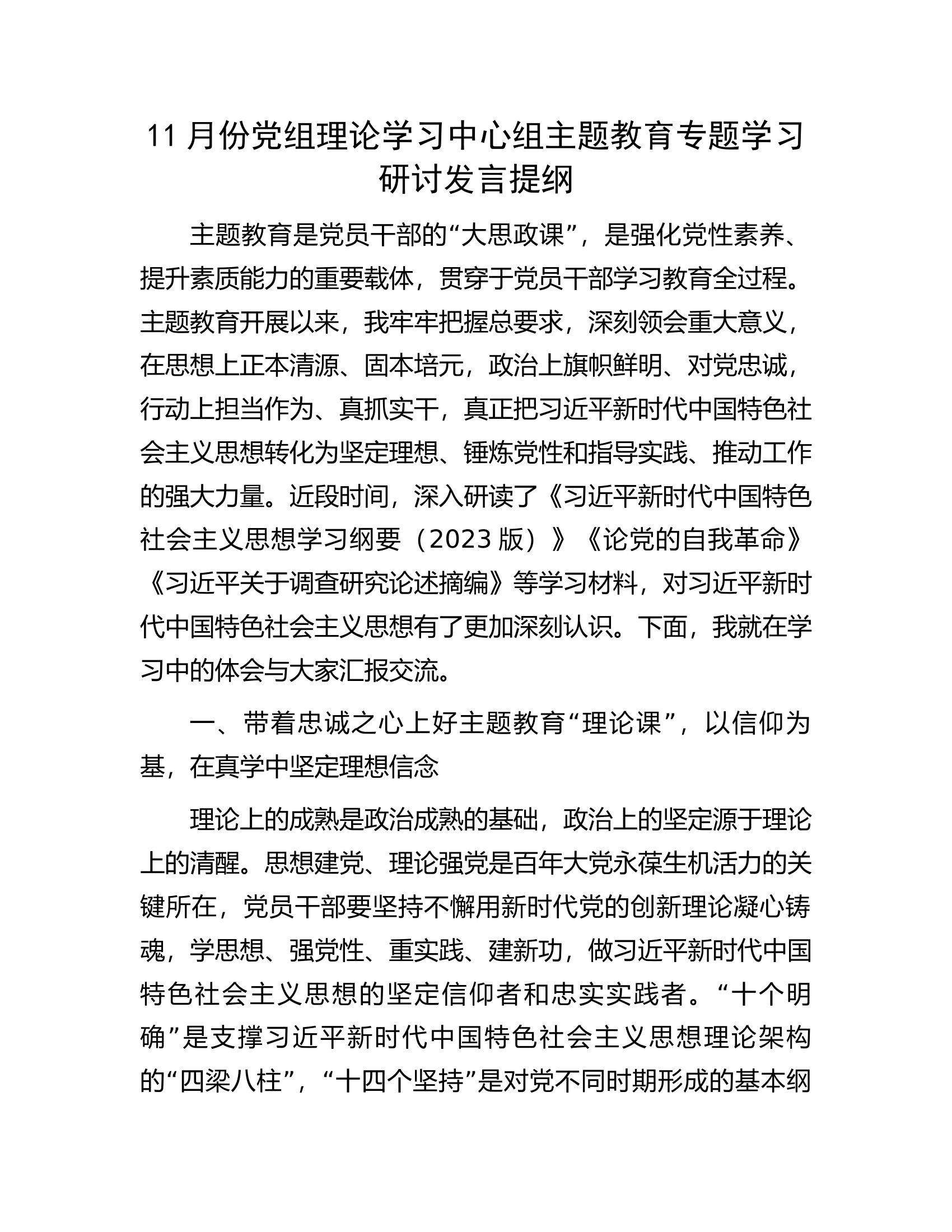 11月份党组理论学习中心组主题教育专题学习研讨发言提纲.docx 第1页