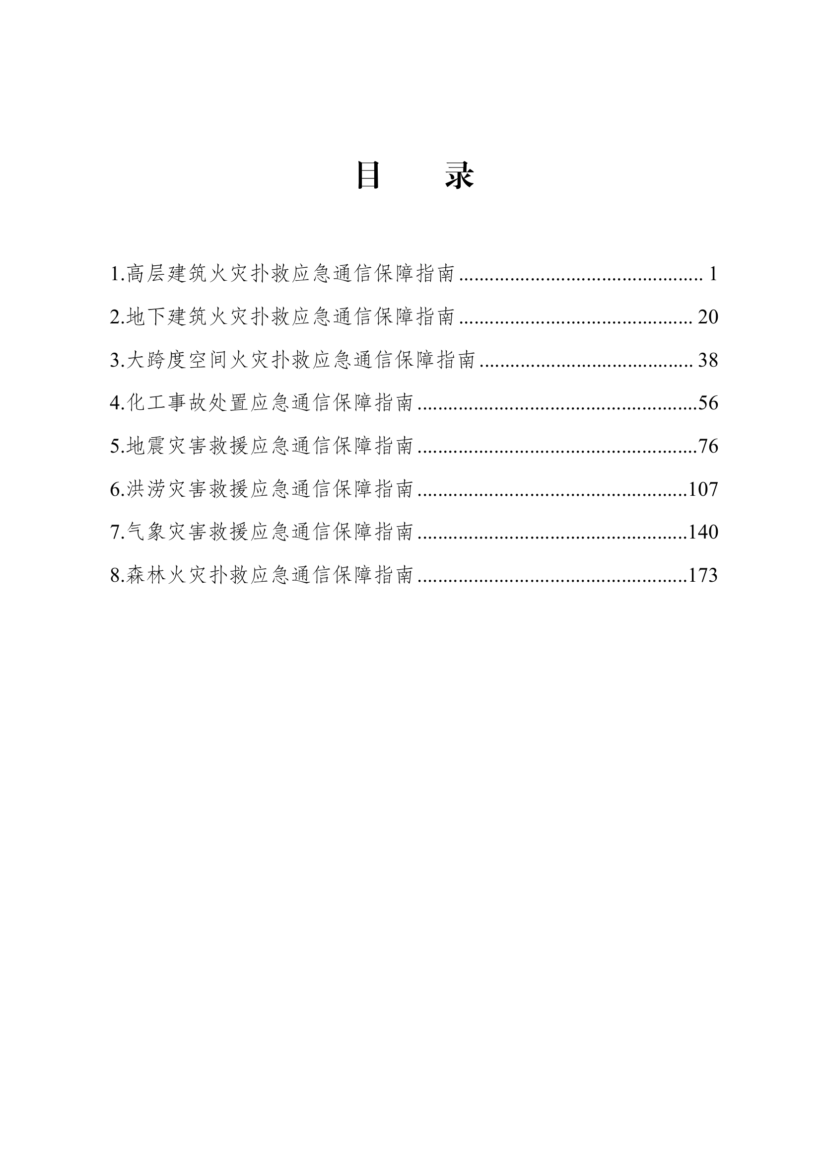 应急通信保障指南(810).pdf 第1页