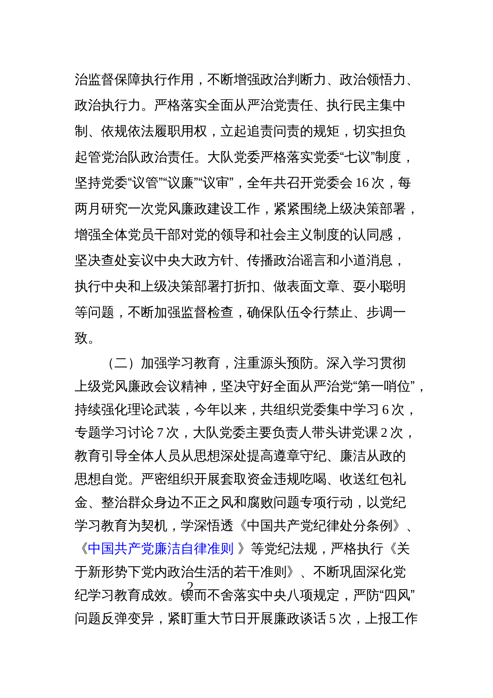 大队党委关于落实全面从严治党主体责任及领导干部落实“一岗双责”情况汇报 第2页