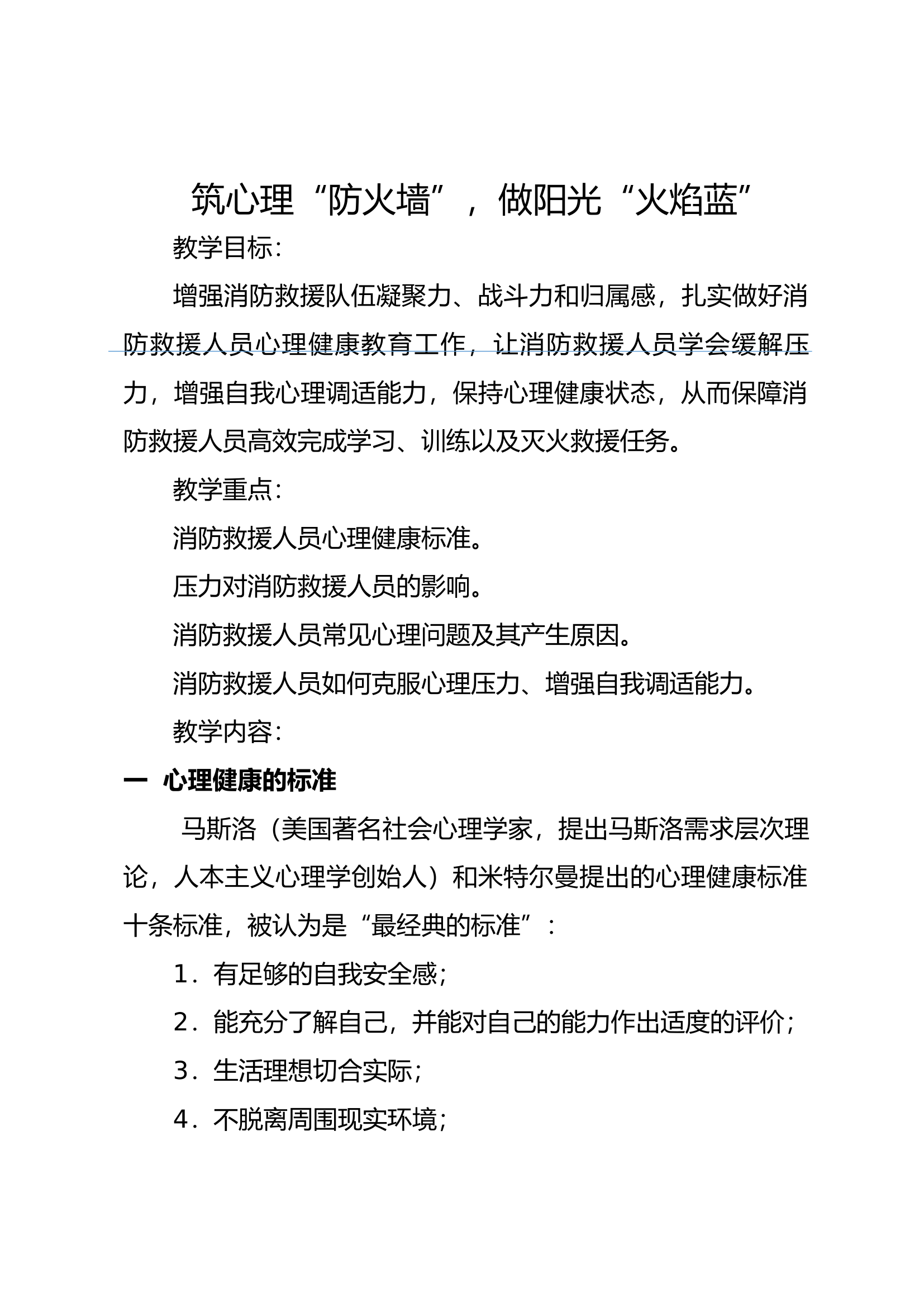 心理教育教案（筑心理“防火墙”，做阳光“火焰蓝”）.docx 第1页
