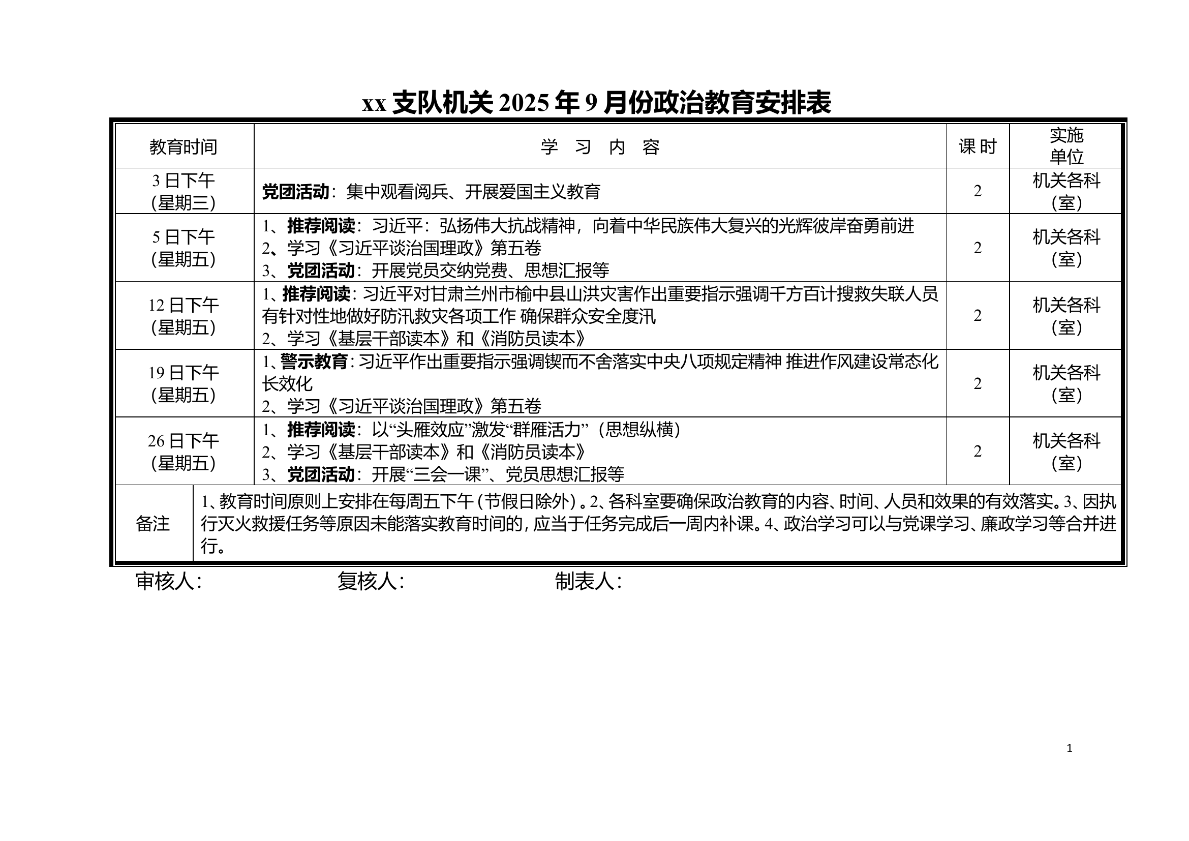 xx支队机关2025年9月份政治教育安排表 第1页