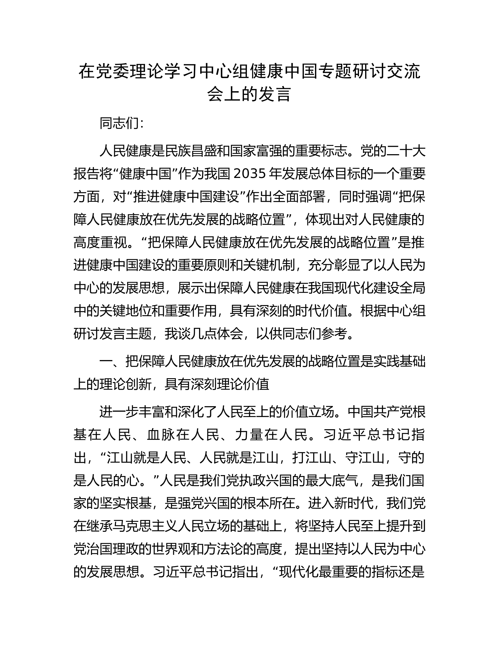 在党委理论学习中心组健康中国专题研讨交流会上的发言.docx 第1页
