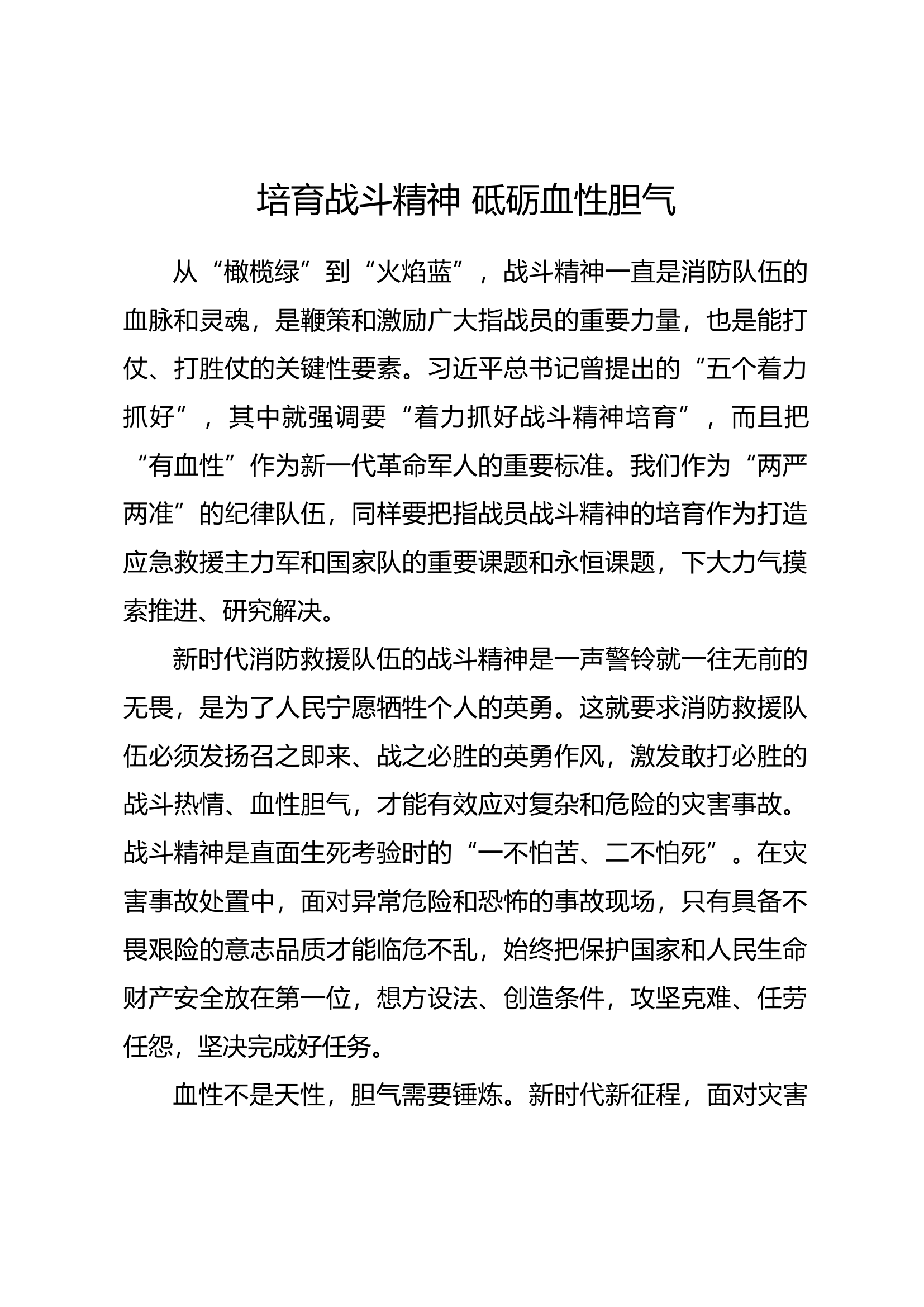血性胆气授课：培育战斗精神砥砺血性胆气.docx 第1页