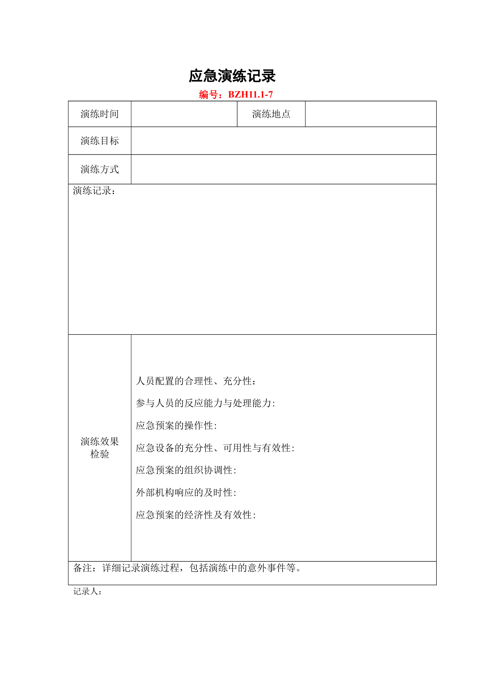 应急演练记录 第1页