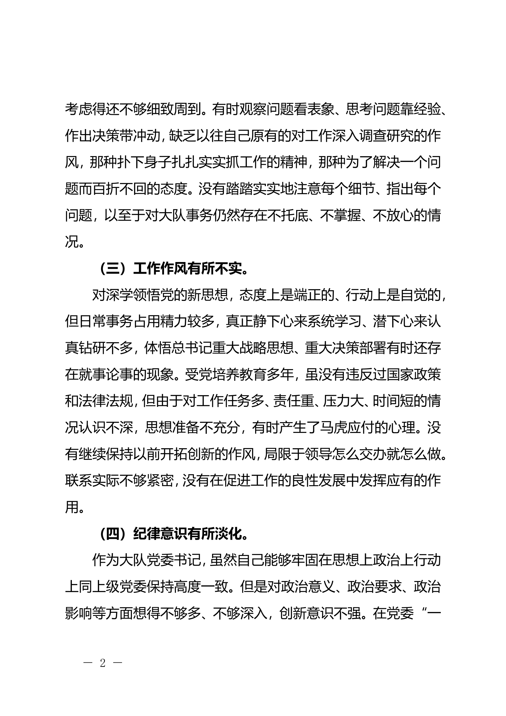 2024“以案促改”个人党性分析报告（教导员）.doc 第2页