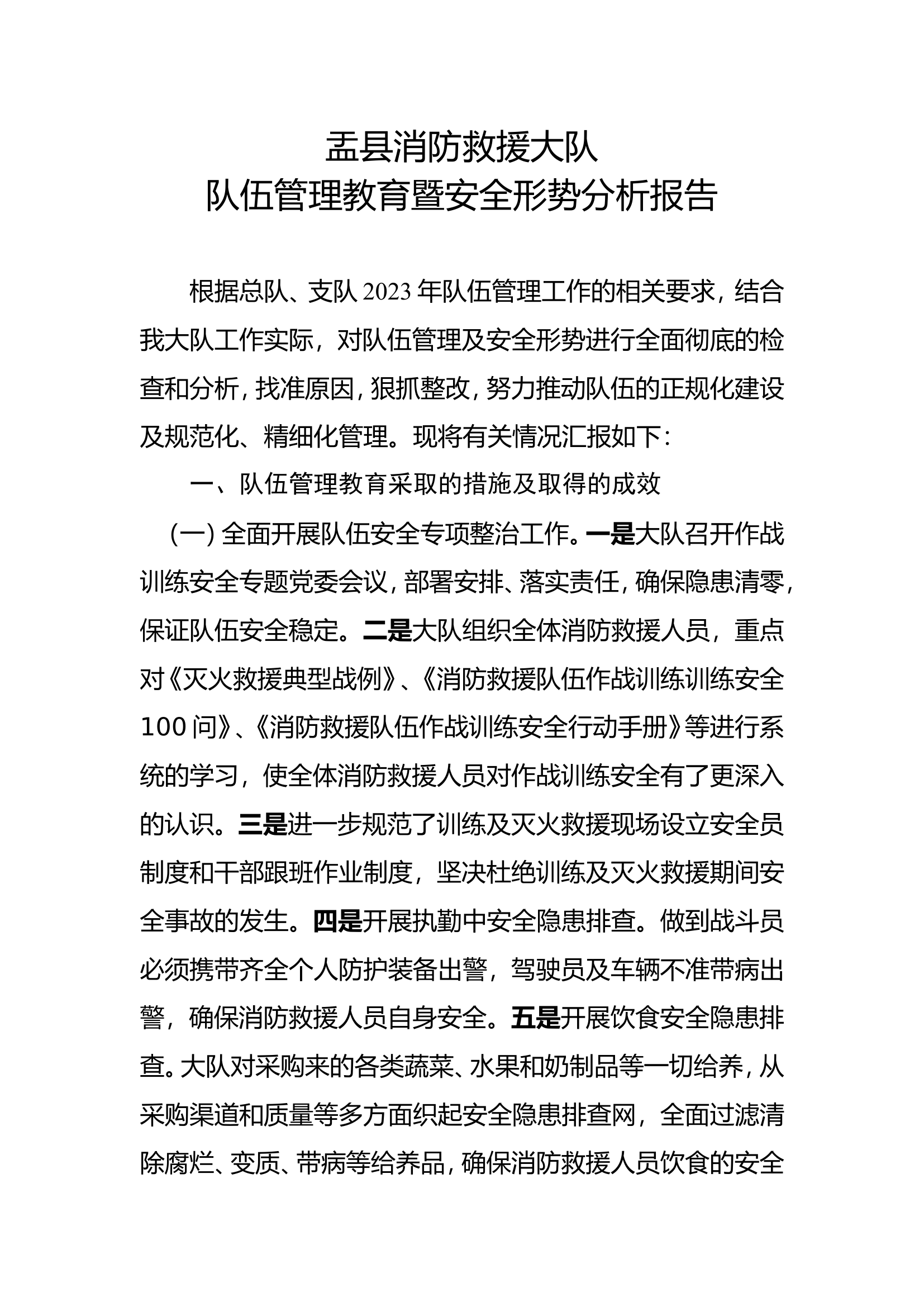 第一季度队伍安全形势分析.doc 第1页