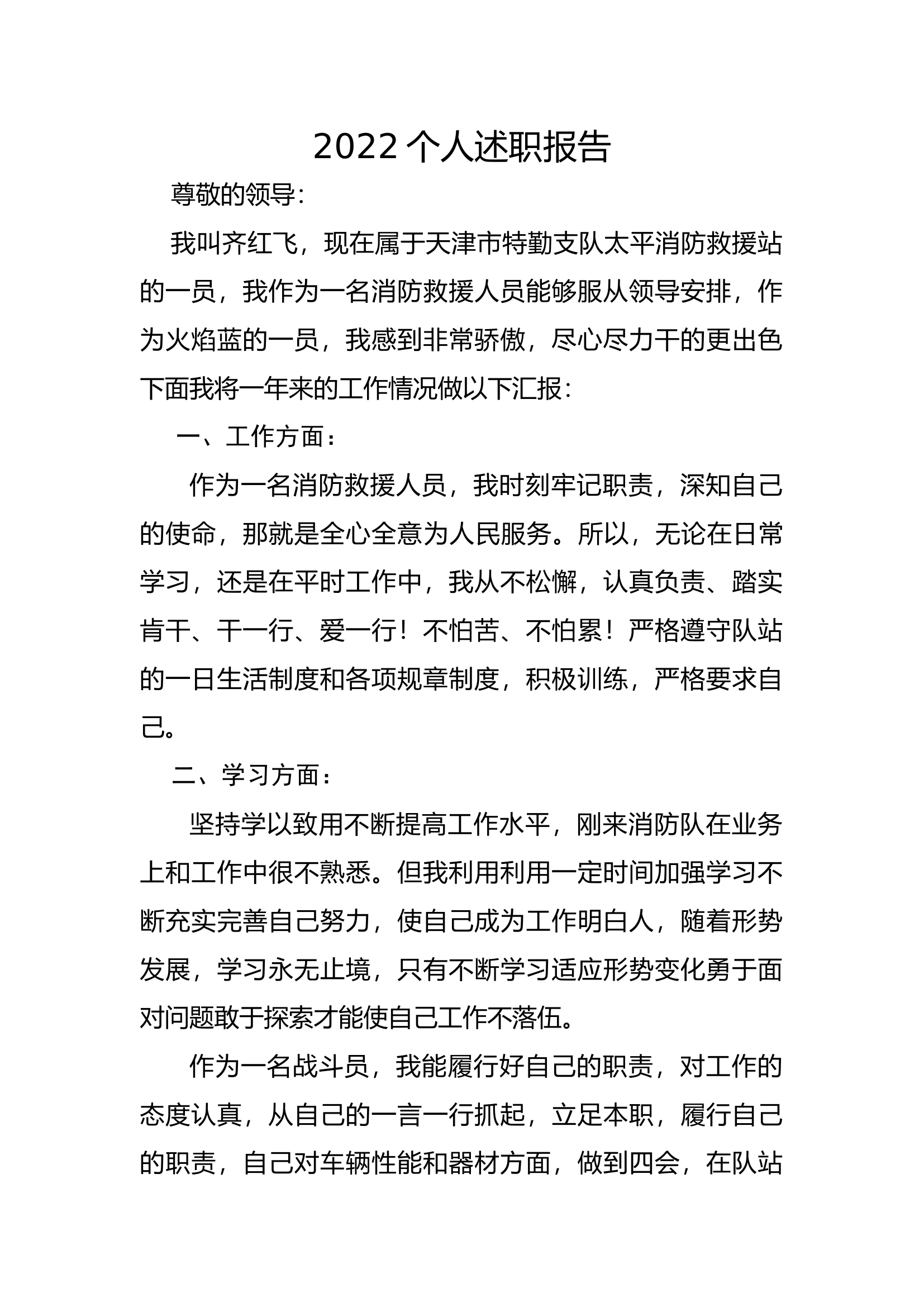 精品：个人述职报告（消防员） (127).docx 第1页
