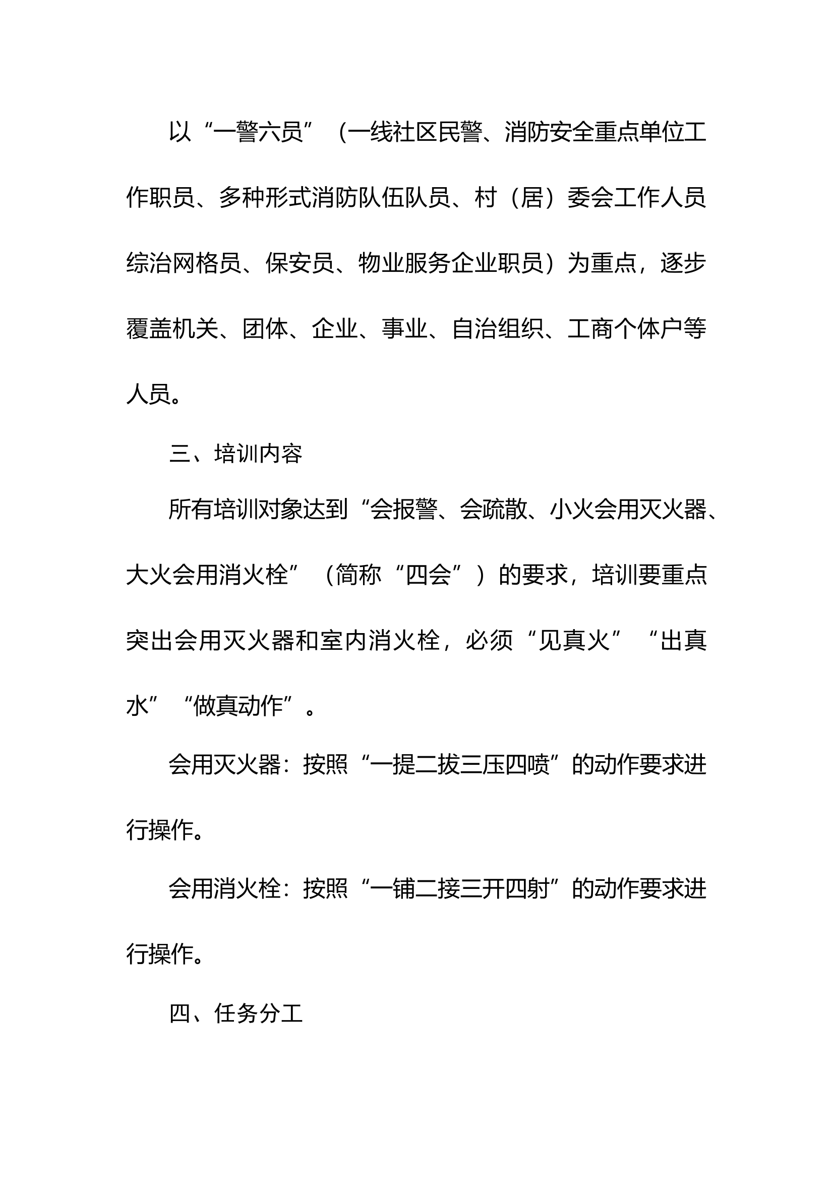 全市“一警六员”消防基本技能实操实训工作方案、考评办法、“一警六员”培训情况通报.docx 第2页