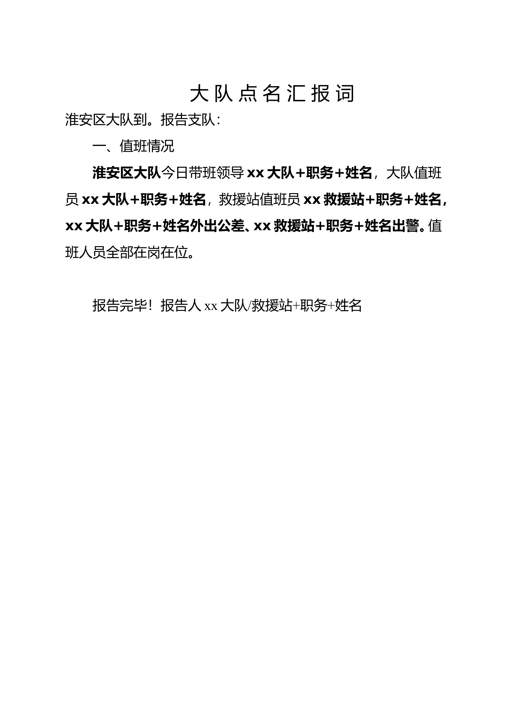 大中队点名汇报词.doc 第1页