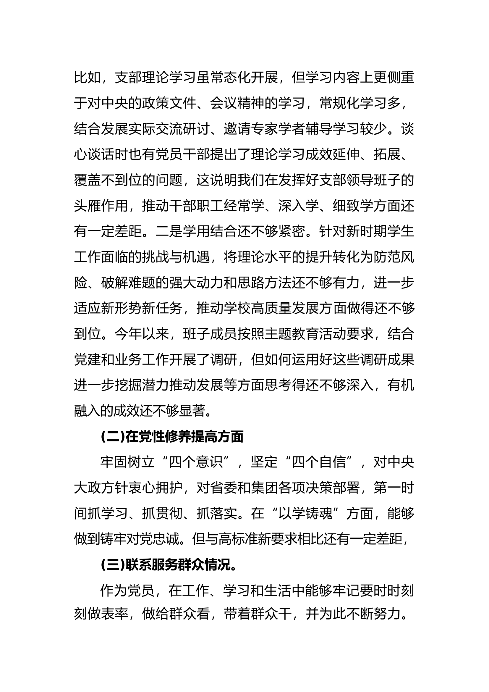 （独有）学习贯彻习近平新时代中国特色社会主义思想专题组织生活会对照检查材料.docx 第2页