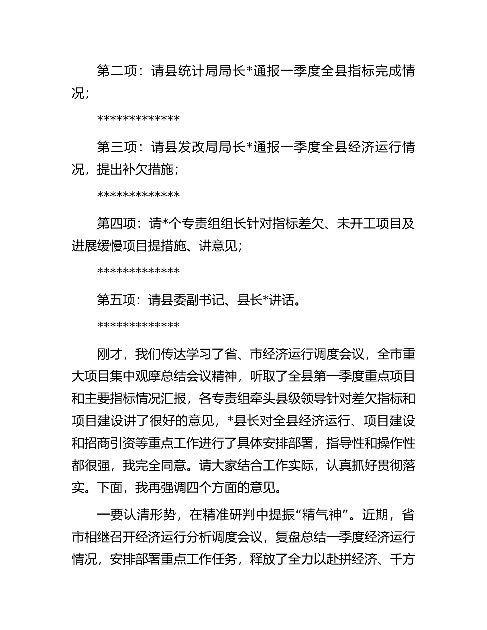 在2023年二季度全县经济运行调度会议上的主持讲话.docx 第2页