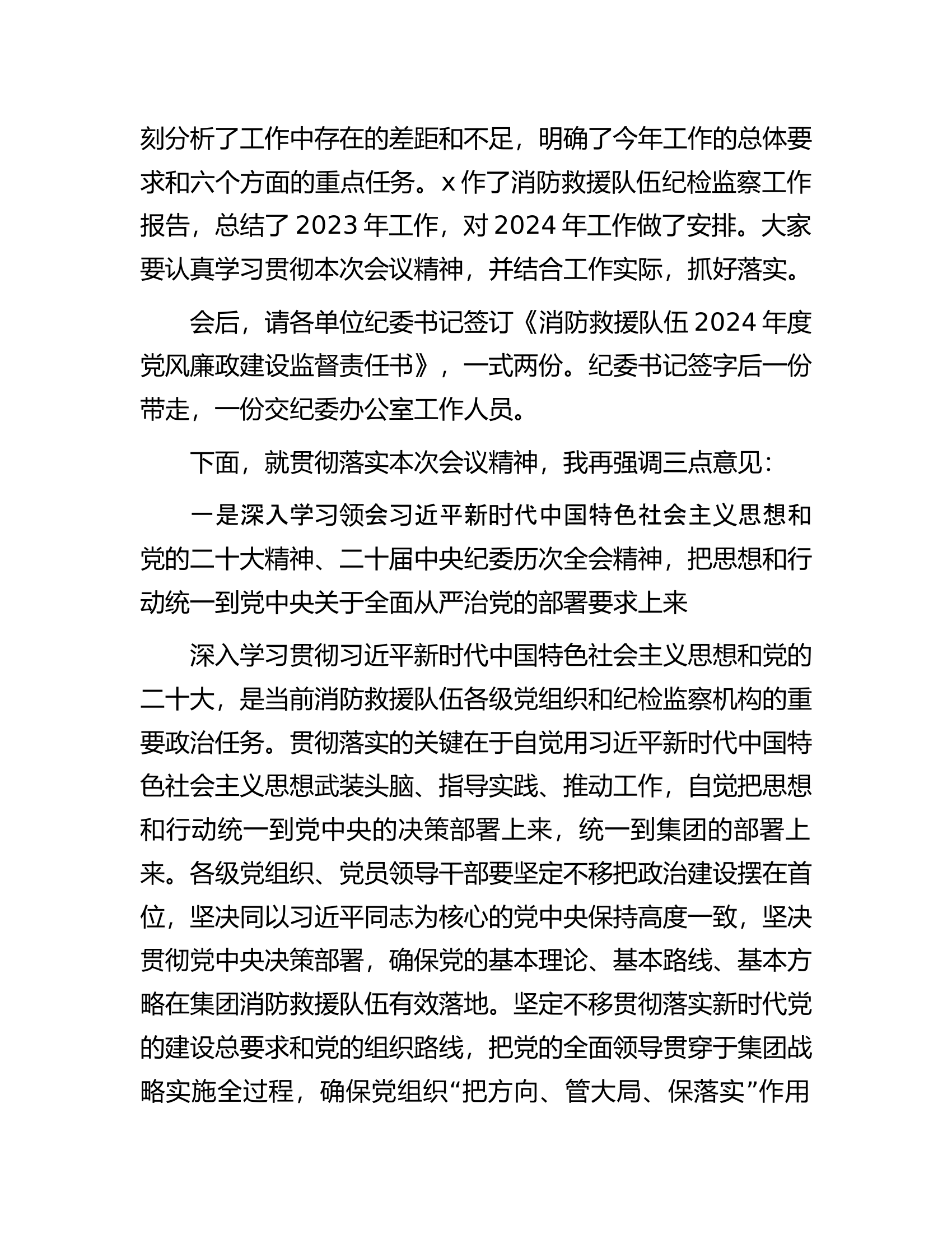 消防救援队伍党委书记在2024年党的建设暨纪检监察工作会议主持词.docx 第2页