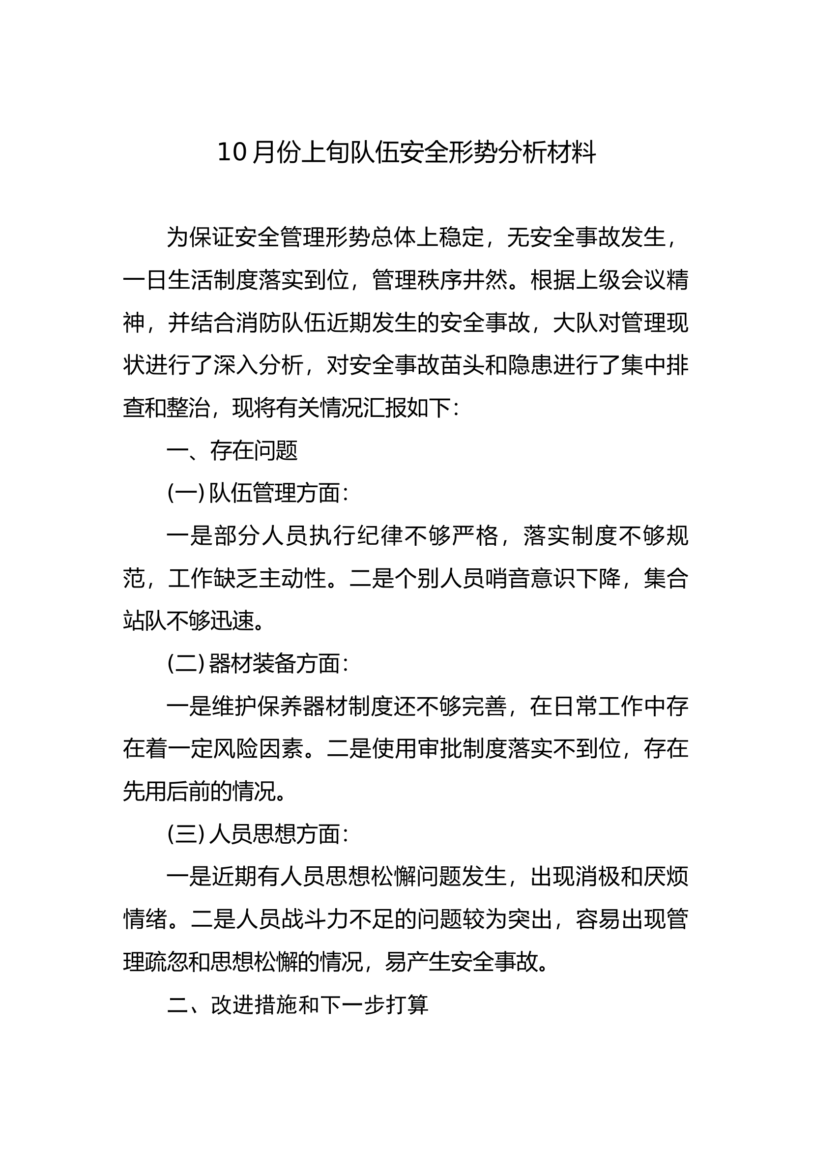 10月份上旬队伍安全形势分析材料(1).docx 第1页