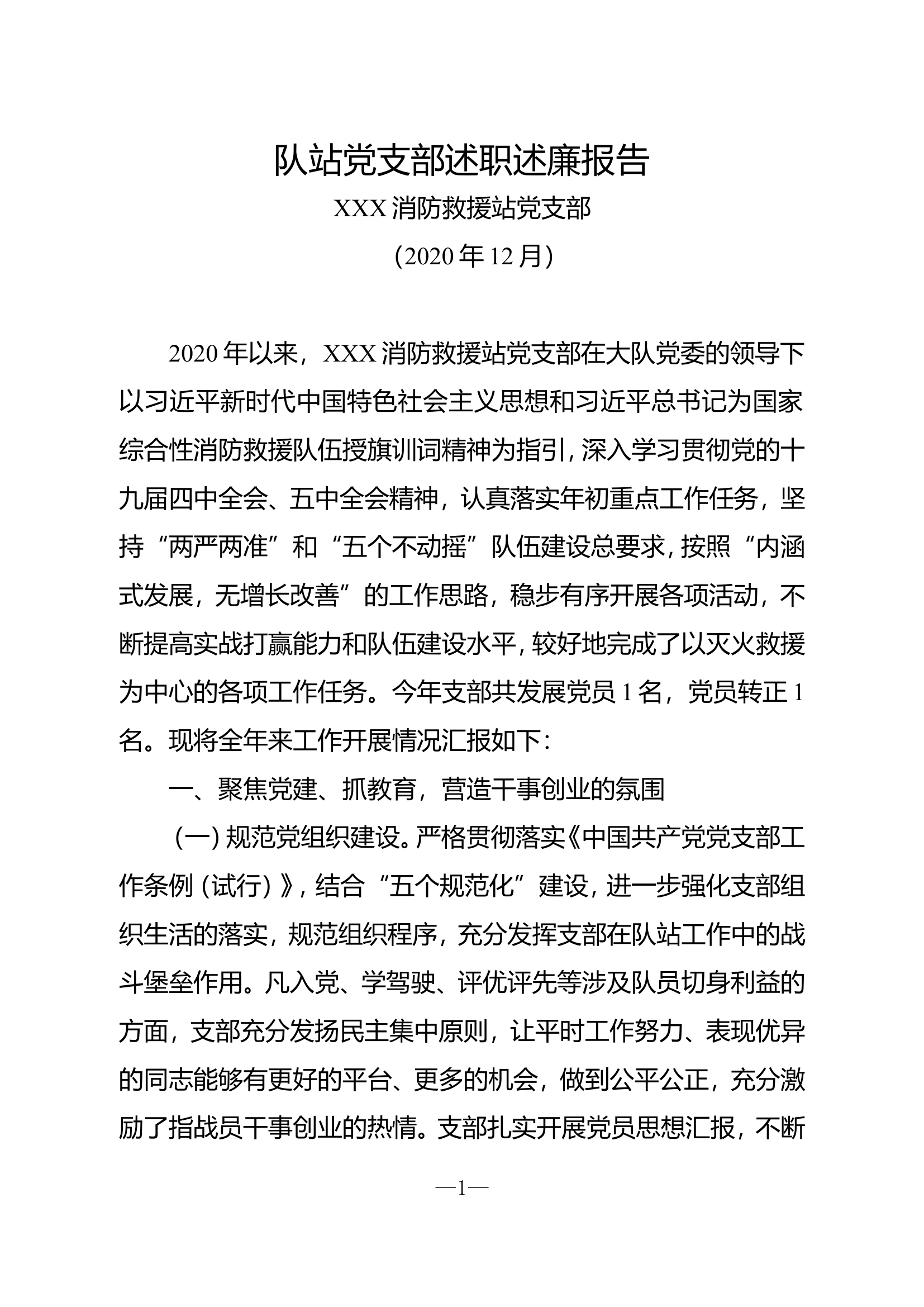 11消防救援站党支部述职述廉报告.doc 第1页