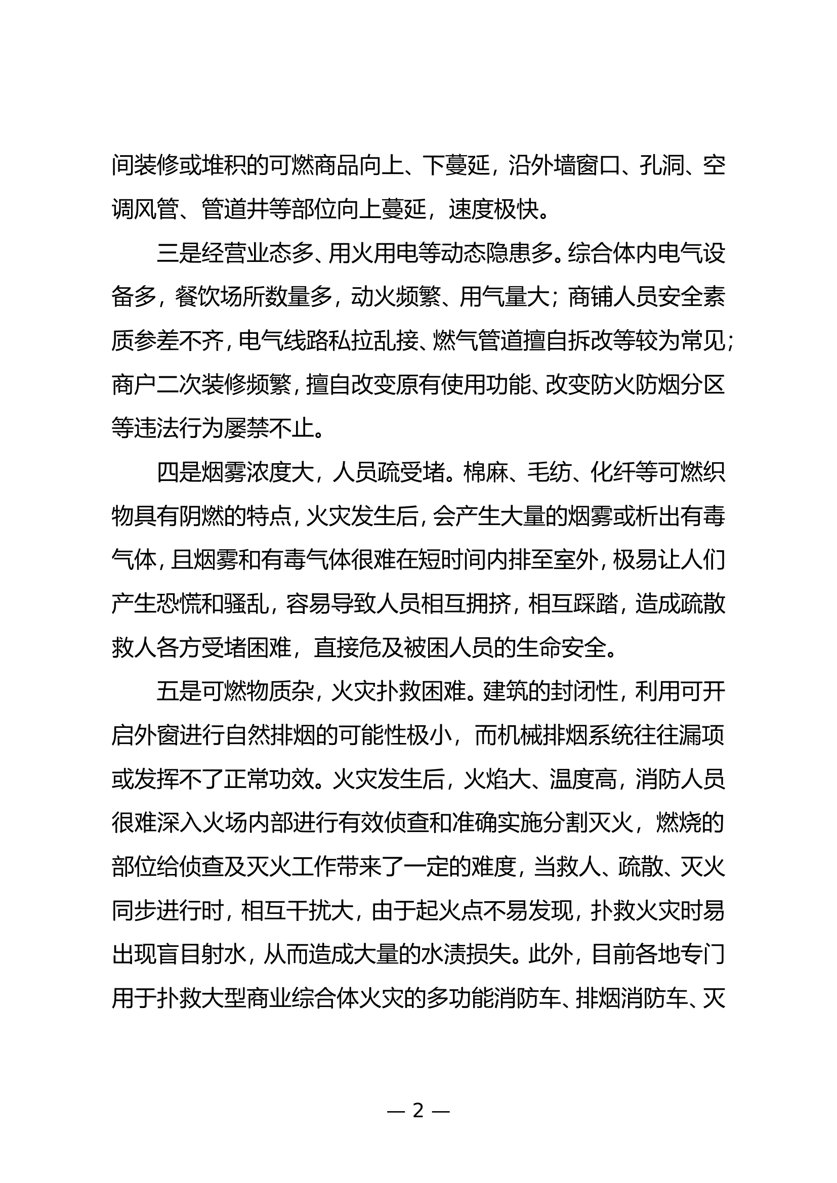 关于加强大型商业综合体消防安全管理的探析.doc 第2页