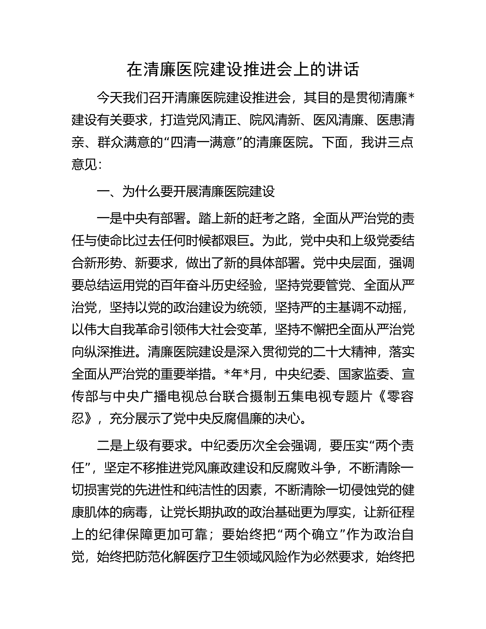 在清廉医院建设推进会上的讲话.docx 第1页
