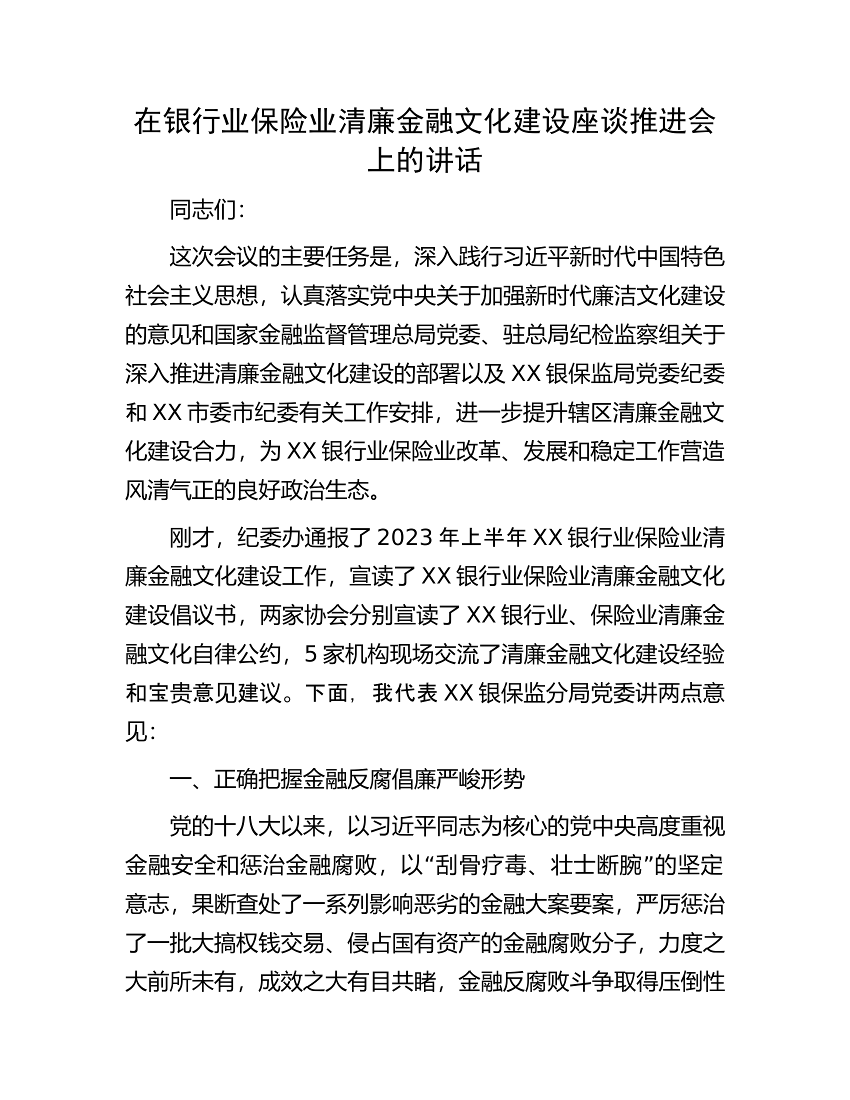 在银行业保险业清廉金融文化建设座谈推进会上的讲话.docx 第1页