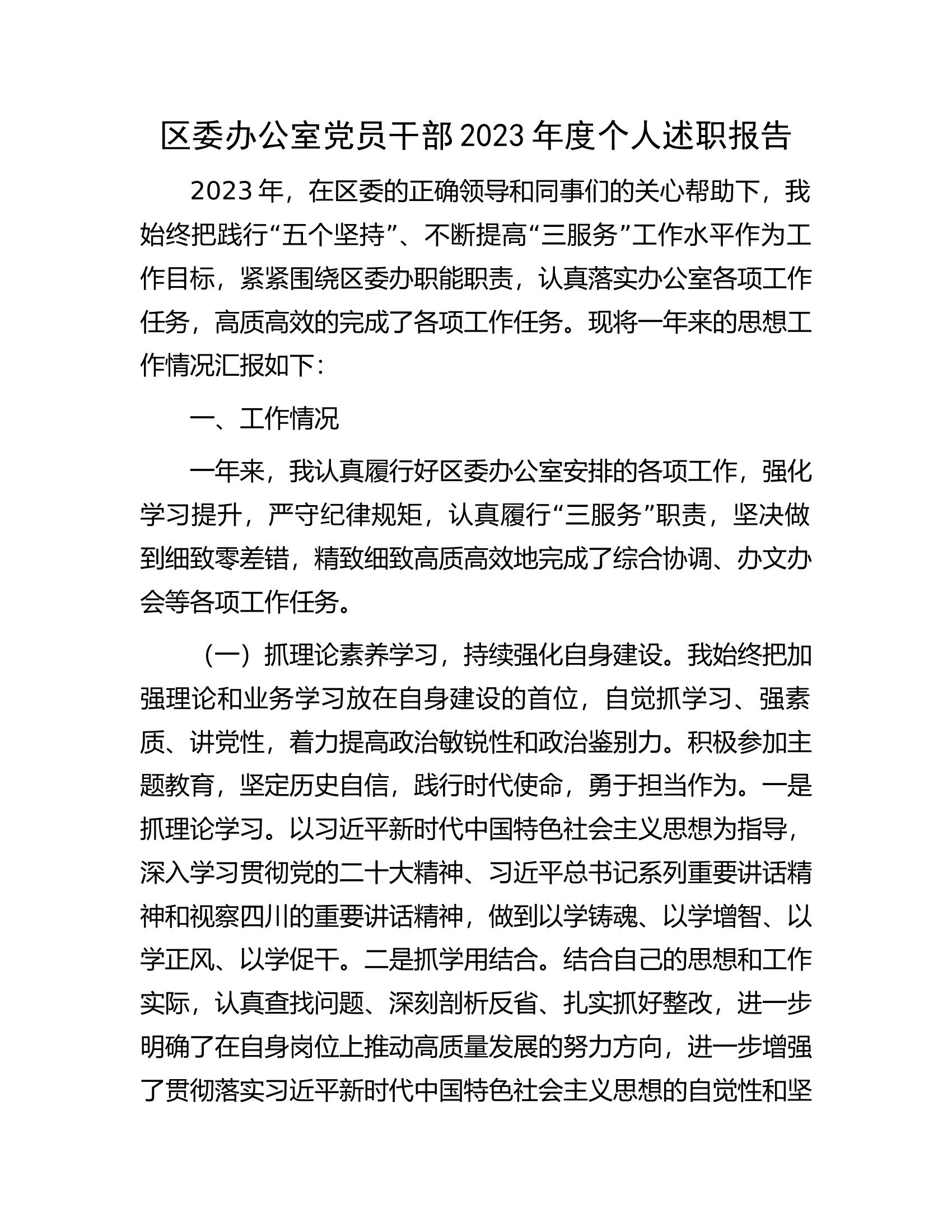 区委办公室党员干部2023年度个人述职报告..............docx 第1页
