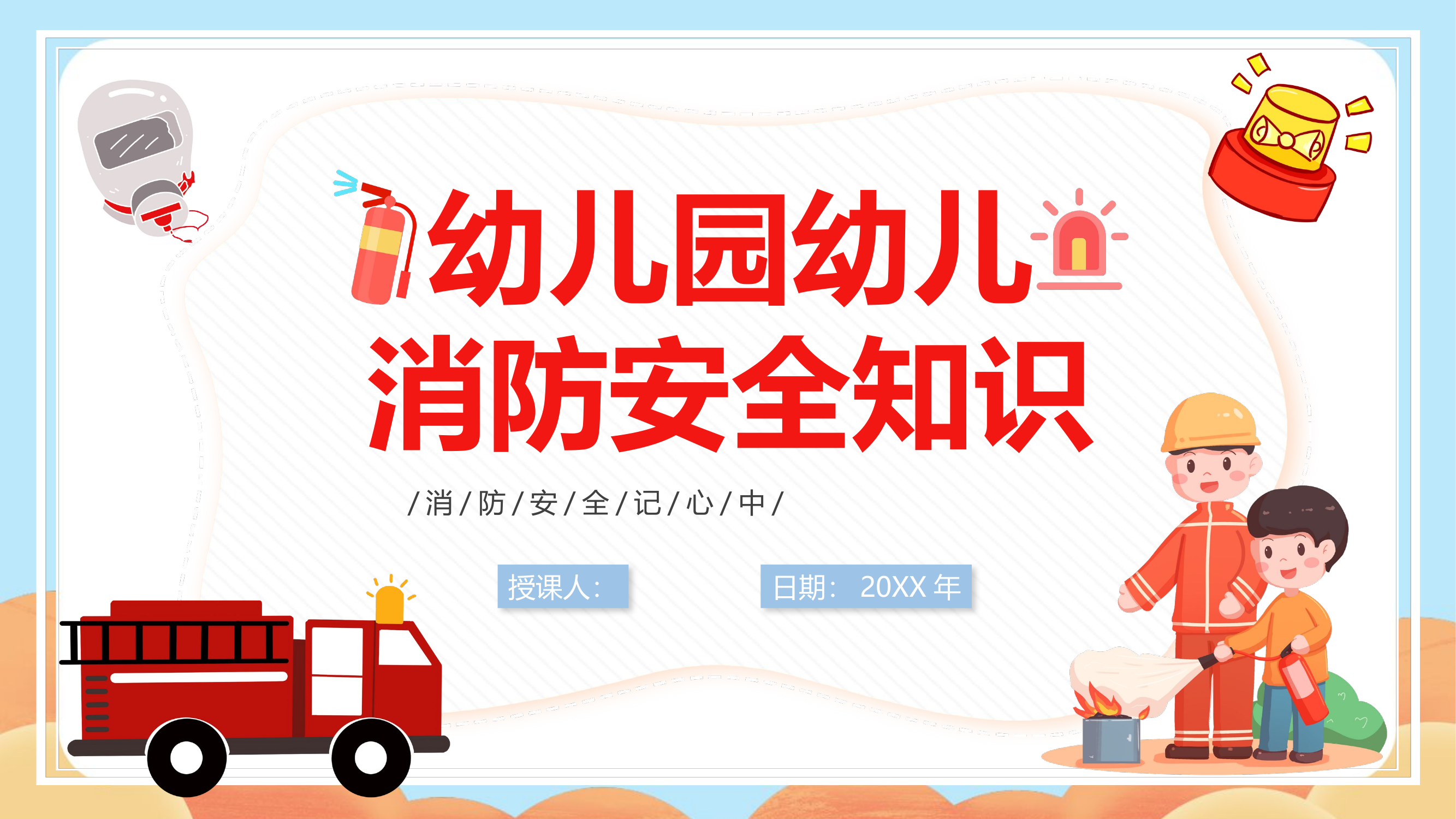 幼儿园幼儿消防安全知识PPT童趣活泼消防知识介绍.pptx 第1页