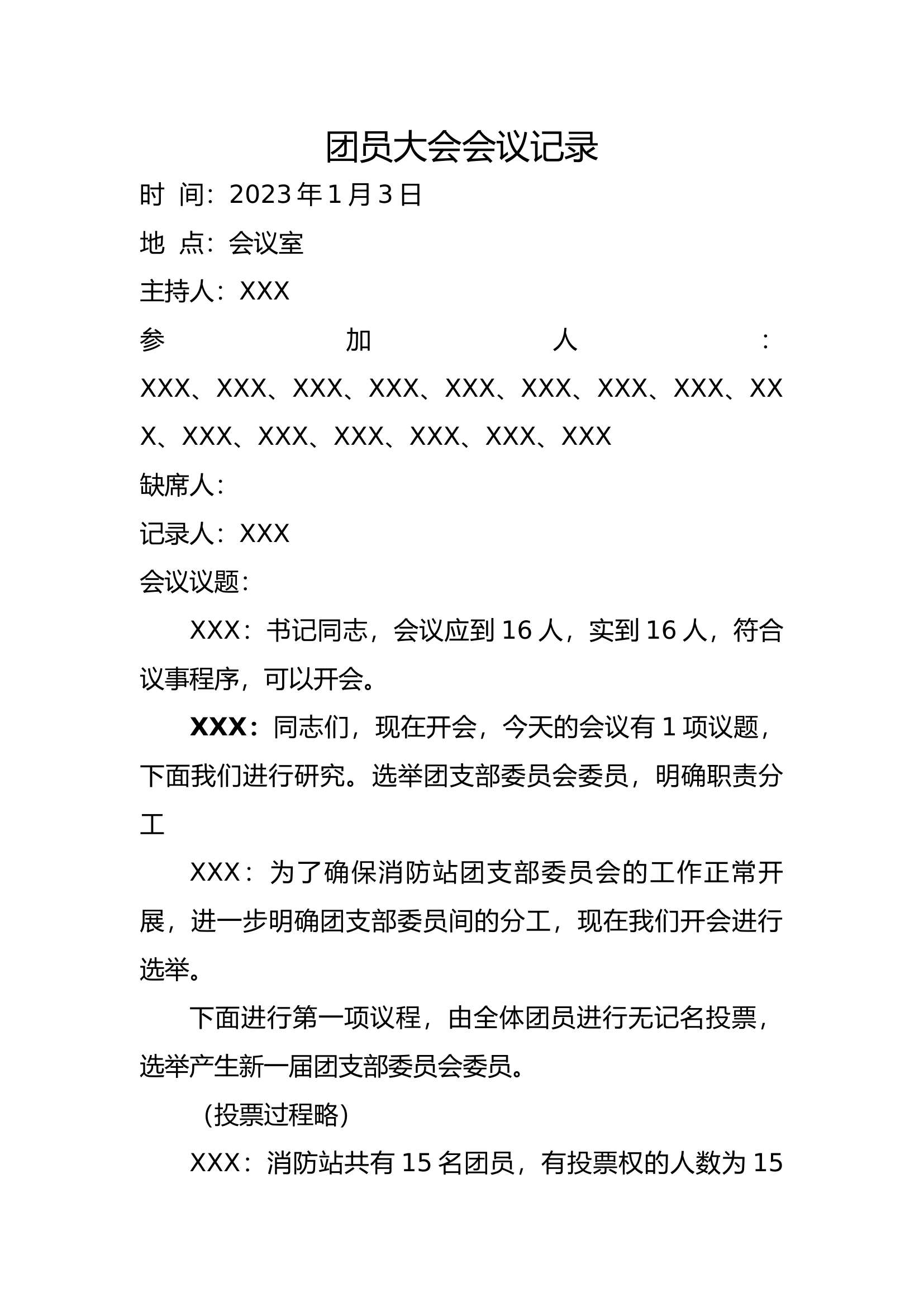 XX消防站2023年全年团支部会、团员大会、组织生活会会议记录.docx 第1页