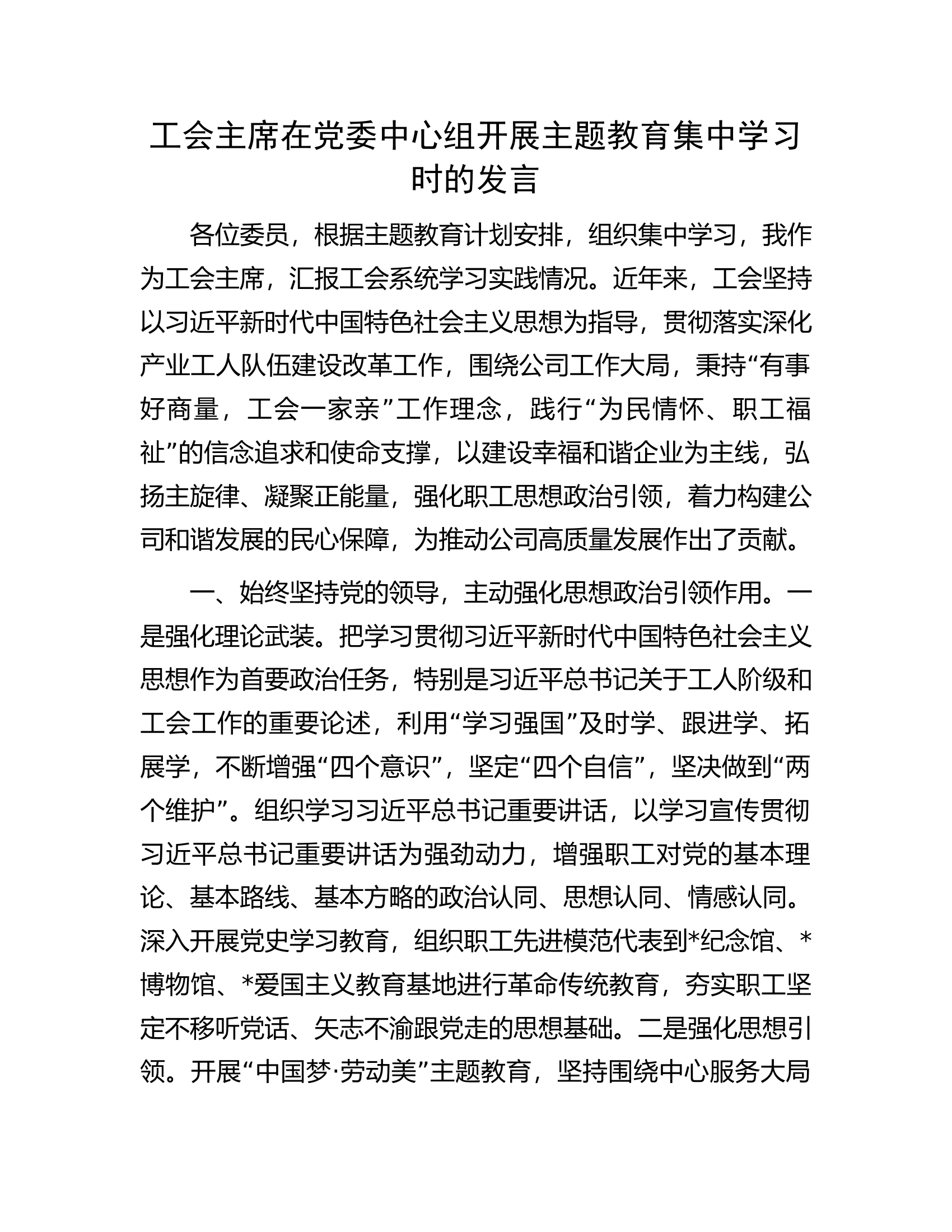 工会主席在党委中心组开展主题教育集中学习时的发言.docx 第1页