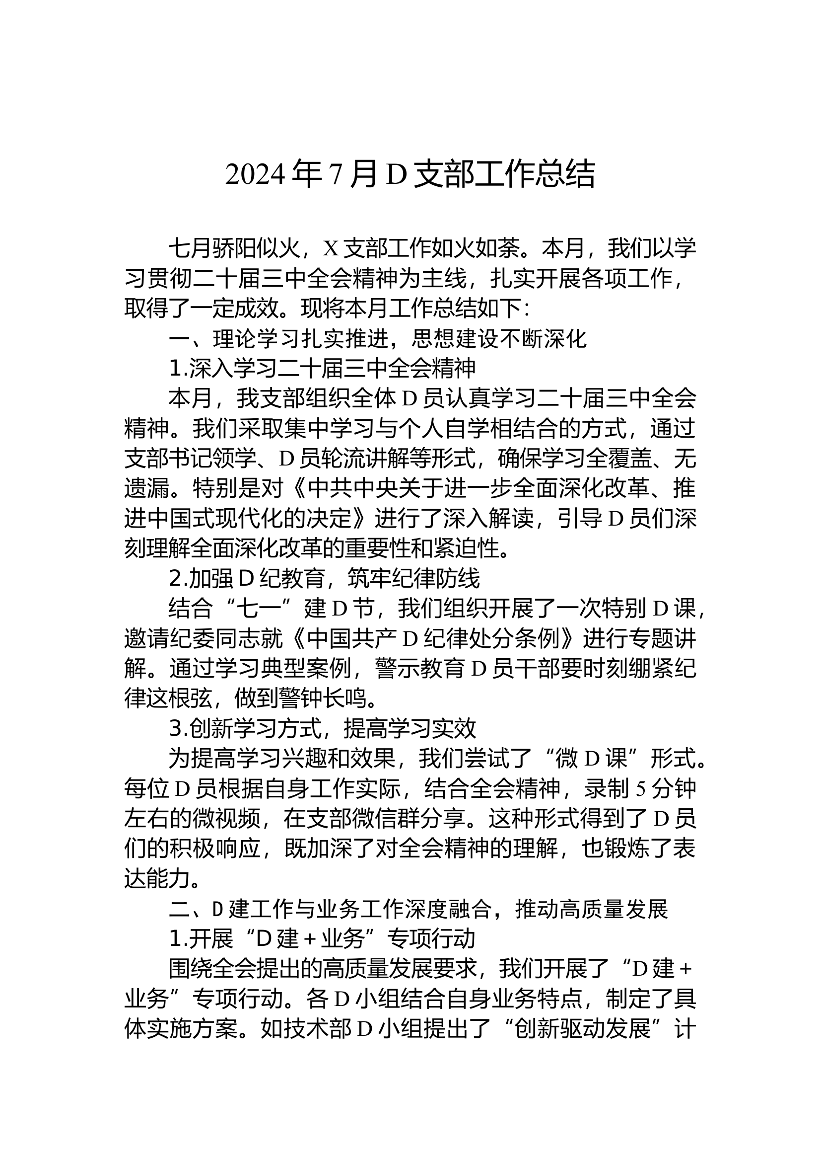 10.17 2024年7月党支部工作总结.docx 第1页