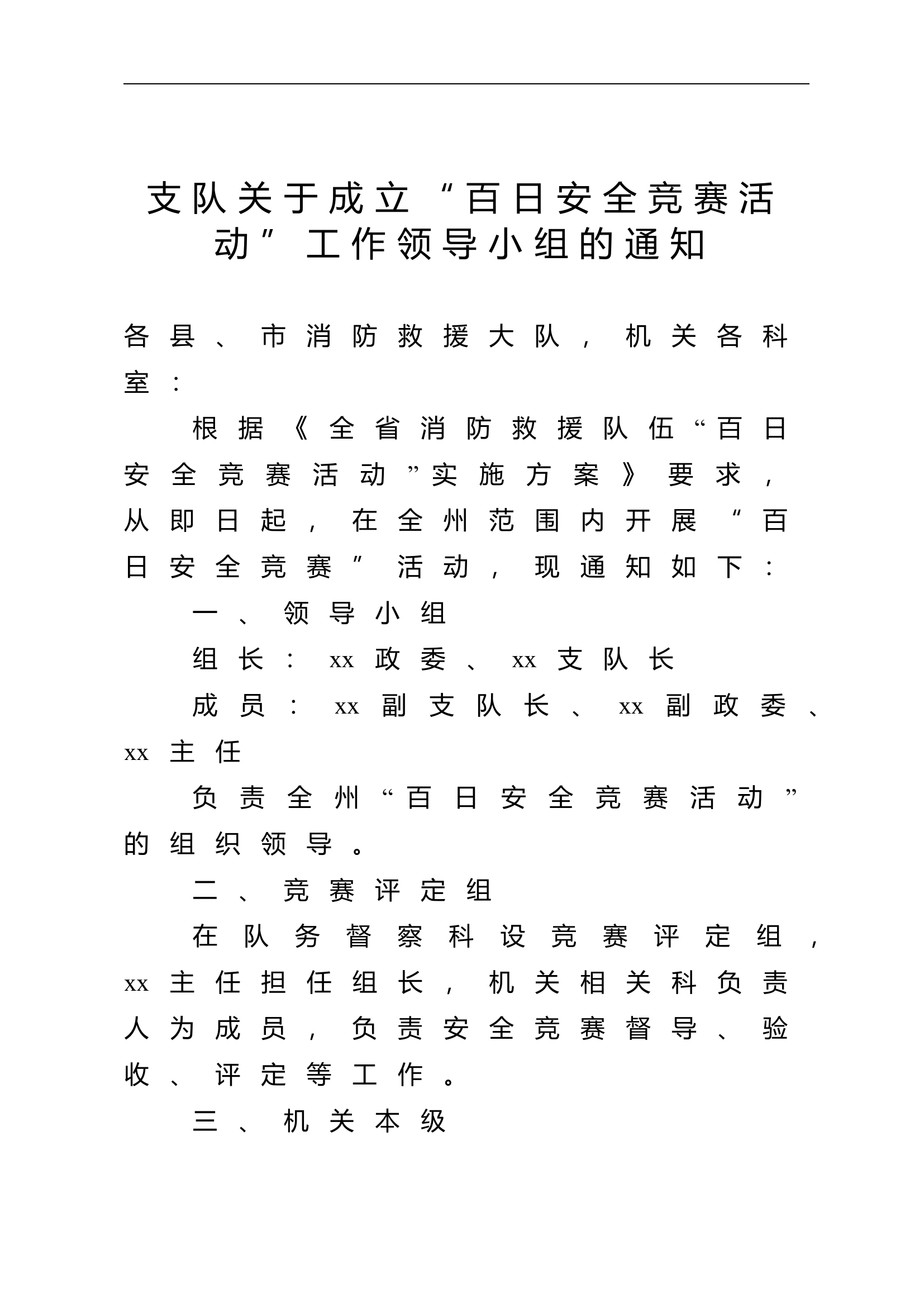 支队关于成立“百日安全竞赛活动”工作领导小组的通知.doc 第1页